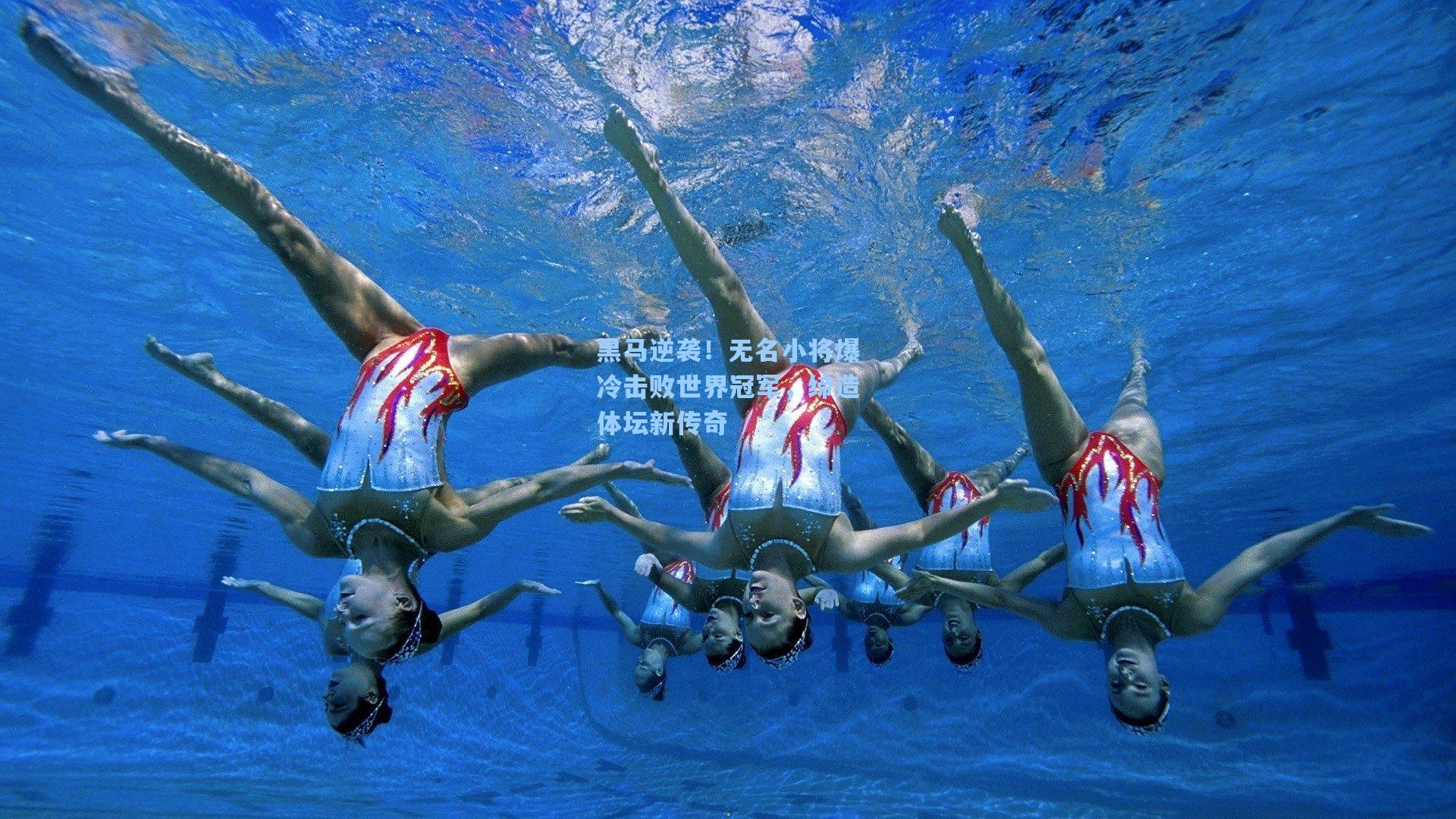 黑马逆袭！无名小将爆冷击败世界冠军，缔造体坛新传奇