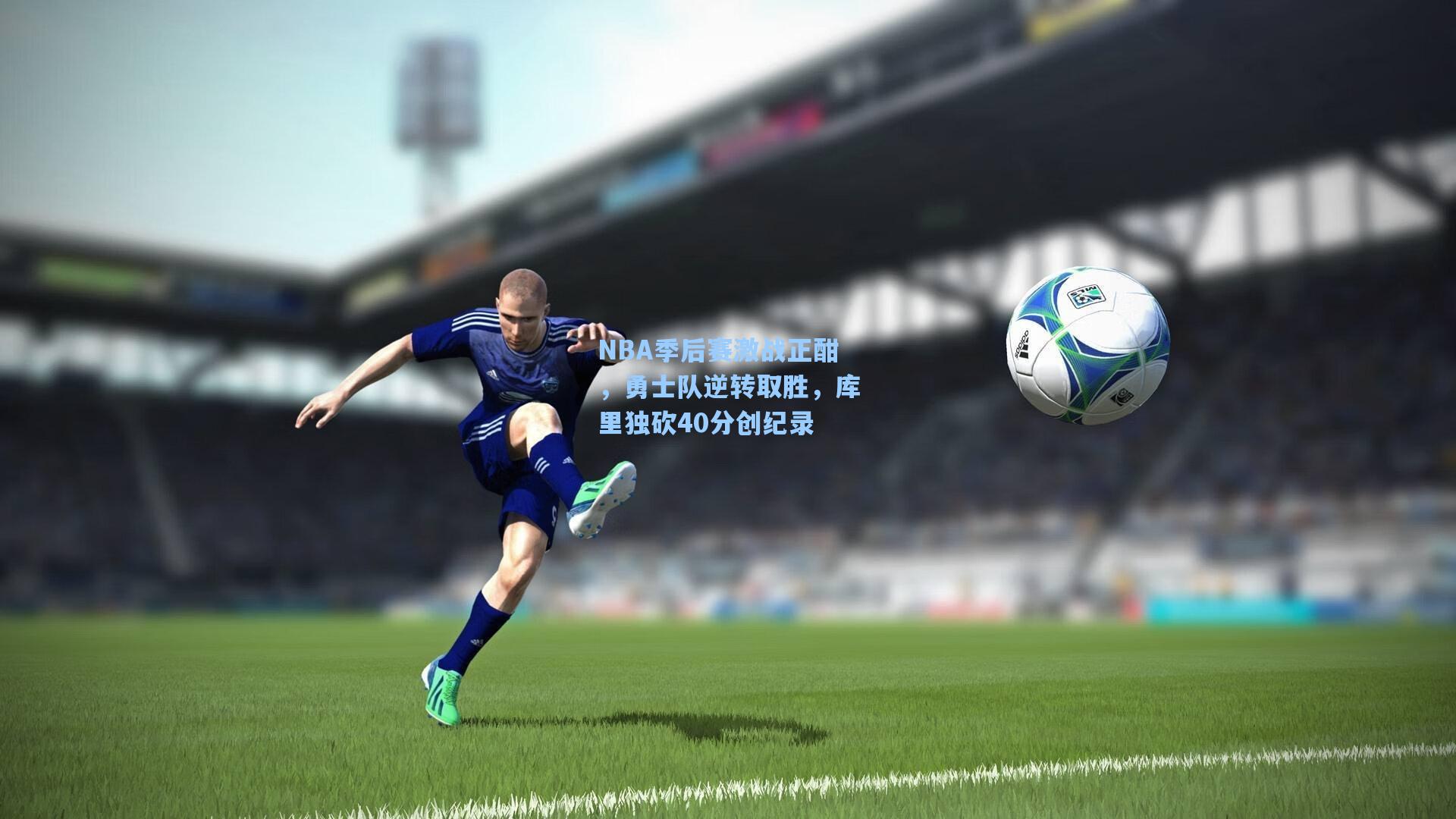 NBA季后赛激战正酣，勇士队逆转取胜，库里独砍40分创纪录