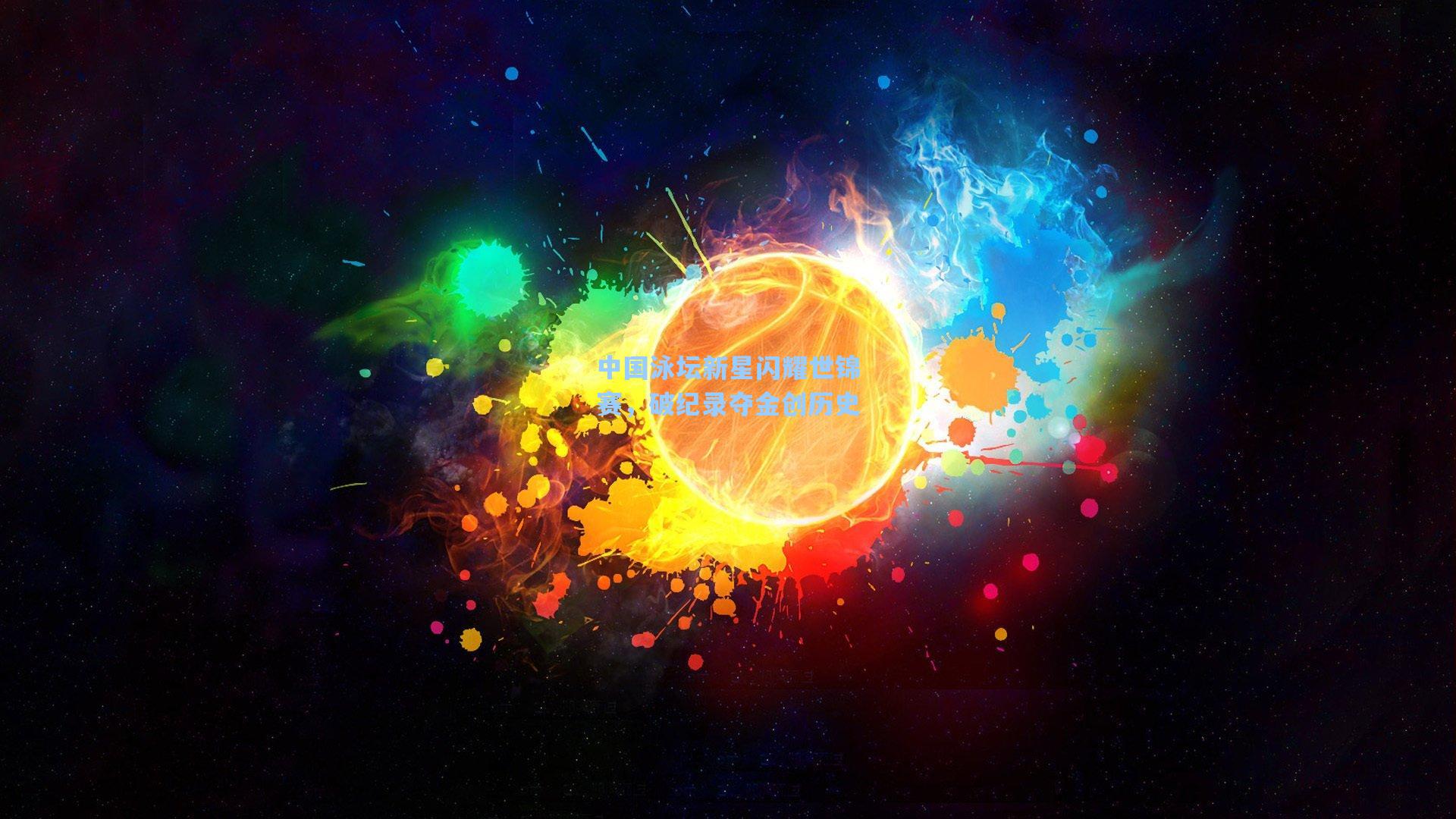 中国泳坛新星闪耀世锦赛，破纪录夺金创历史