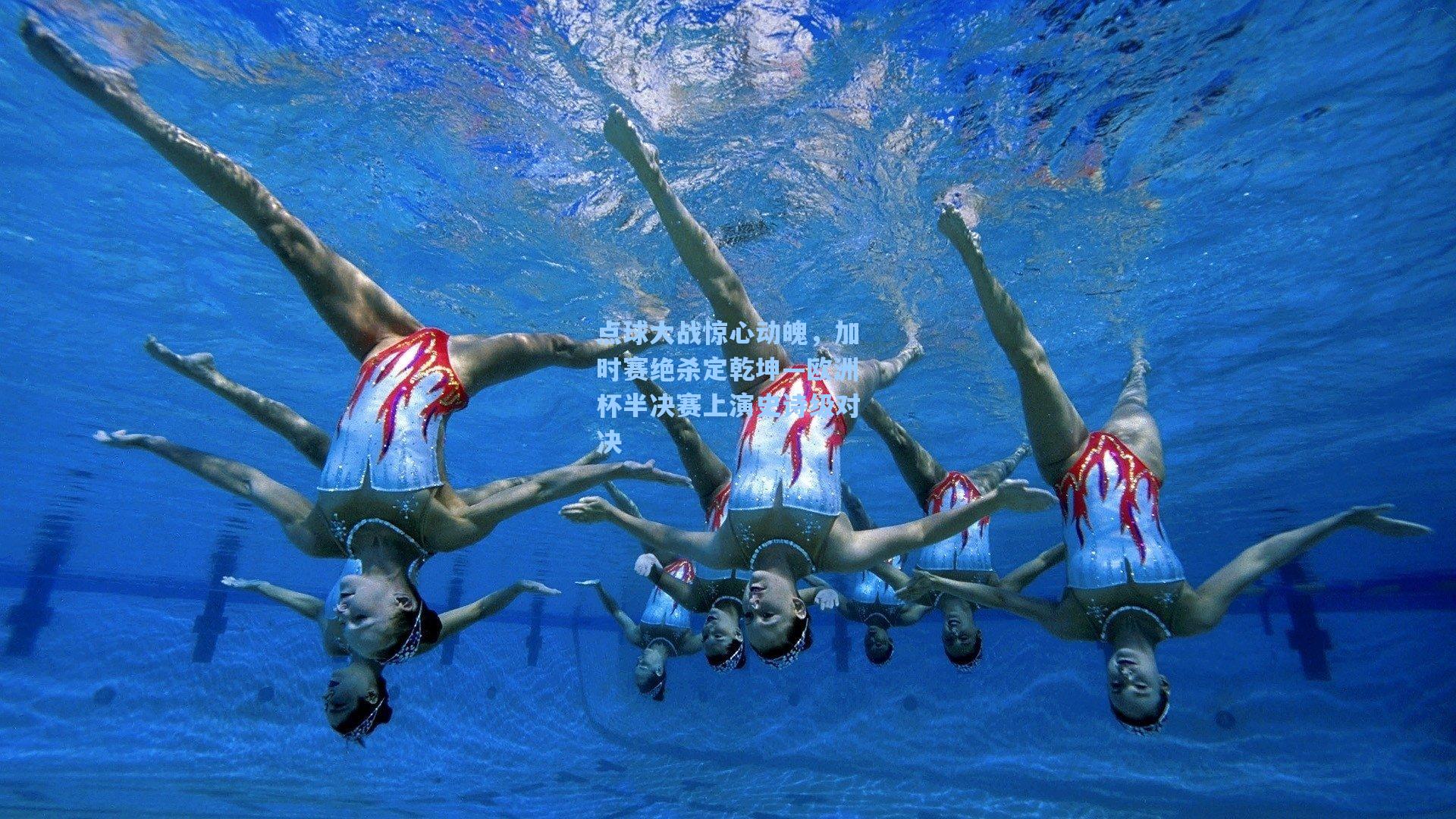 点球大战惊心动魄，加时赛绝杀定乾坤—欧洲杯半决赛上演史诗级对决