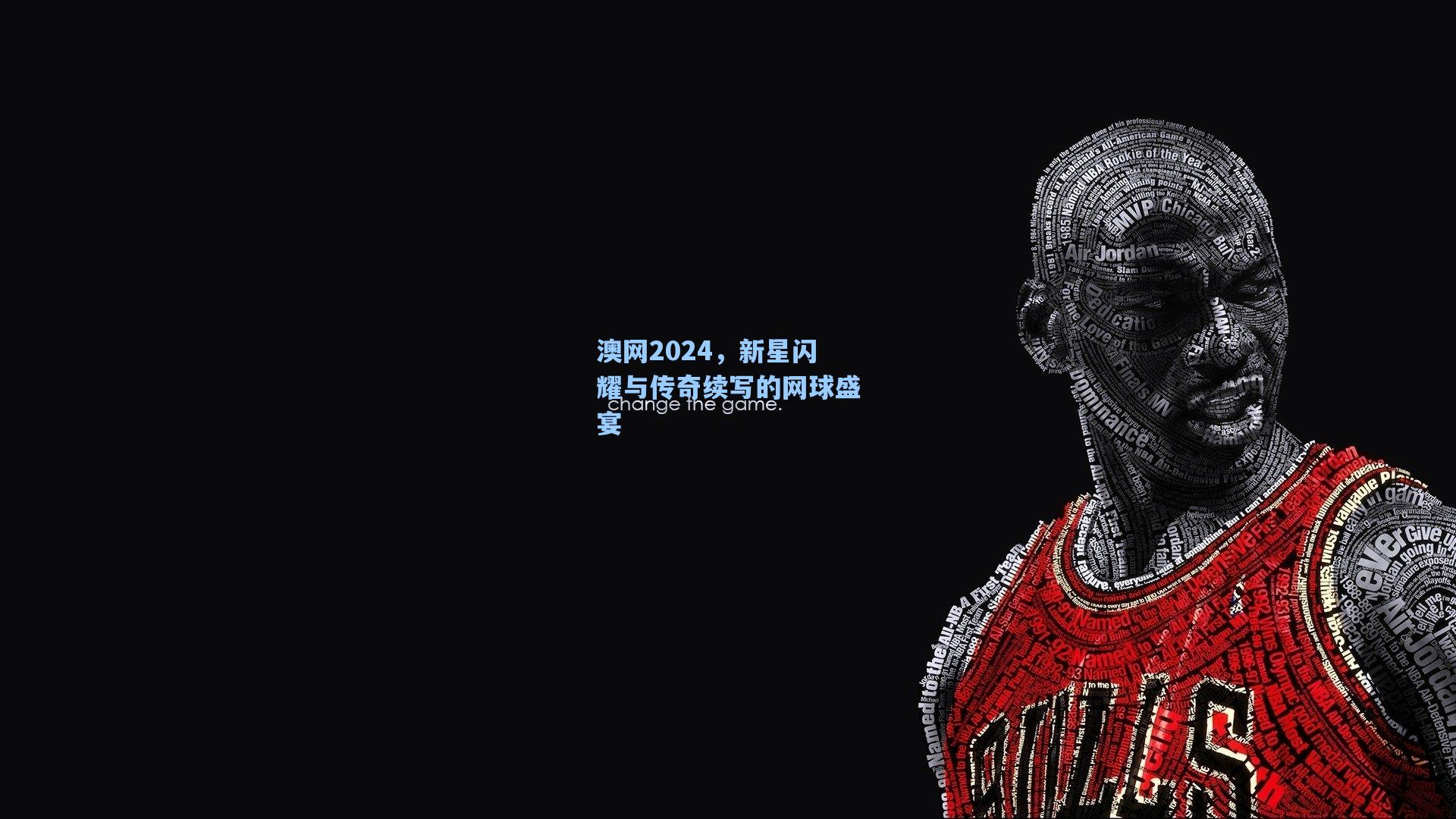 澳网2024，新星闪耀与传奇续写的网球盛宴