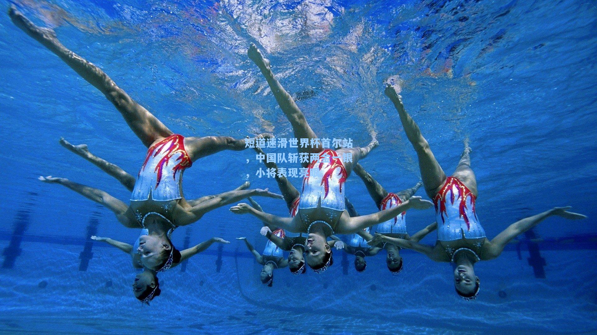短道速滑世界杯首尔站，中国队斩获两金一银，小将表现亮眼