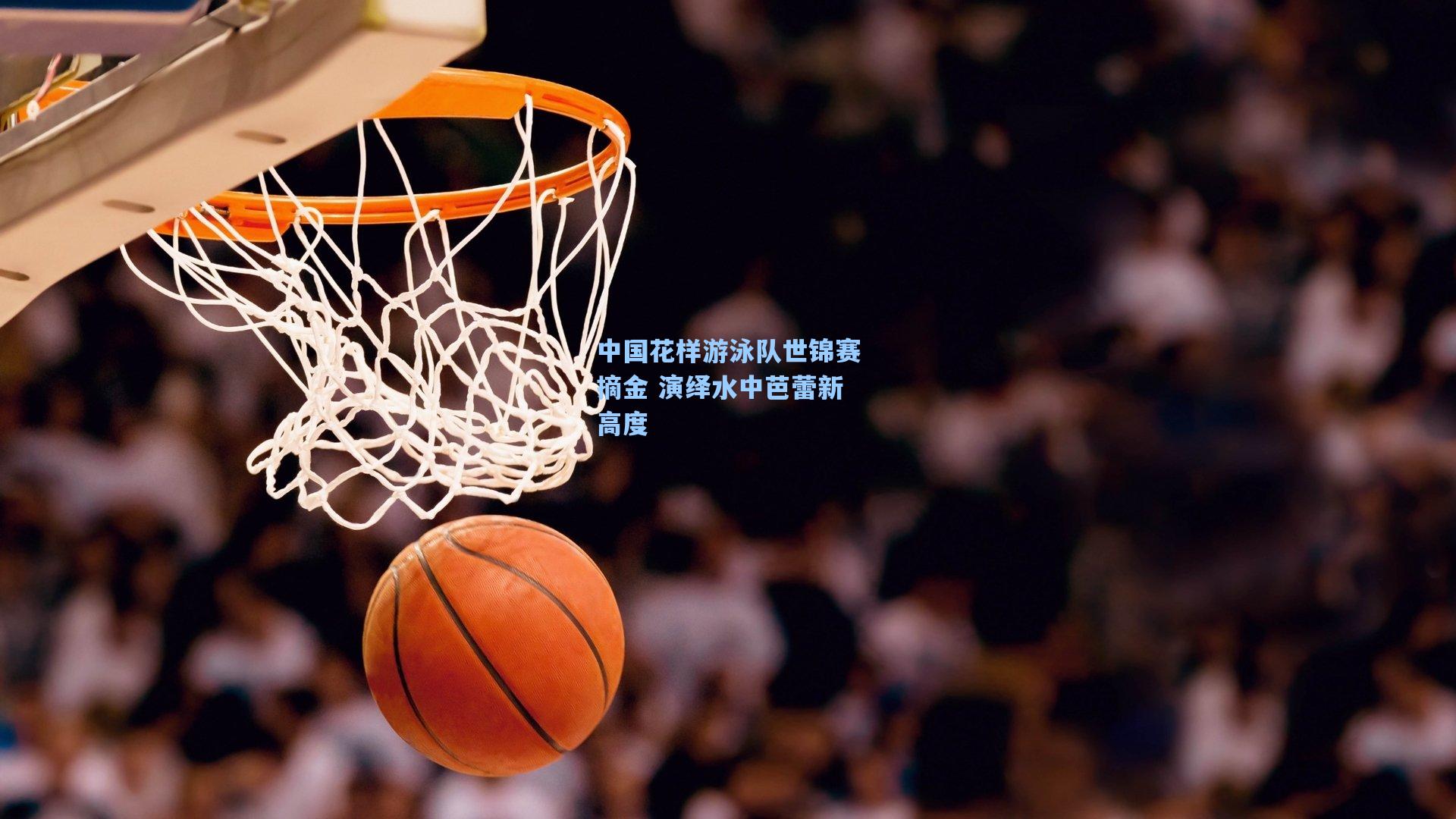 中国花样游泳队世锦赛摘金 演绎水中芭蕾新高度