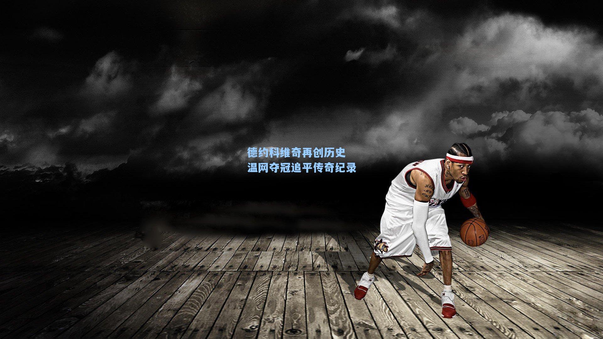 德约科维奇再创历史 温网夺冠追平传奇纪录