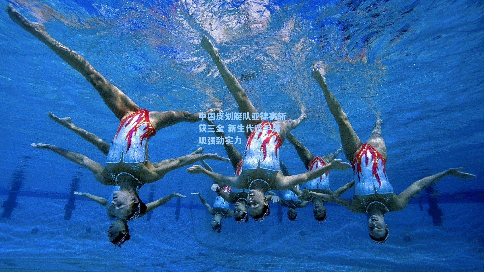 中国皮划艇队亚锦赛斩获三金 新生代选手展现强劲实力