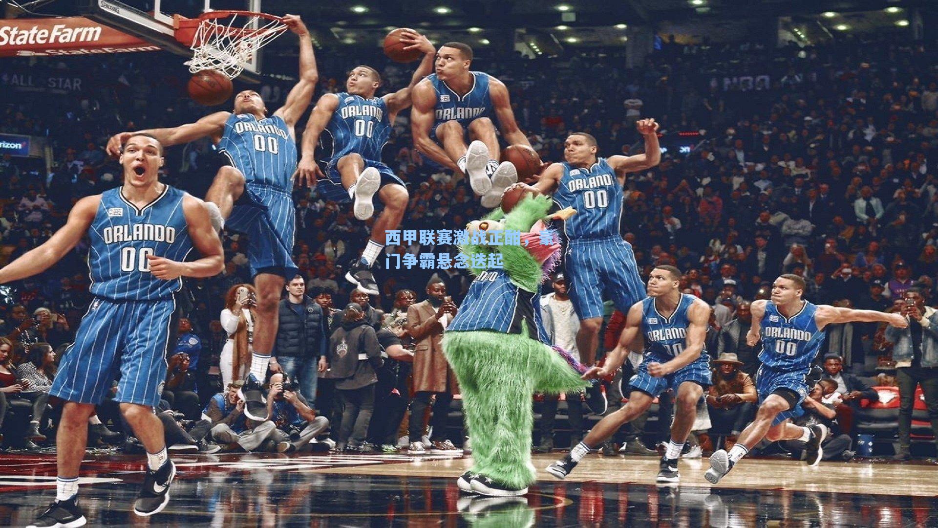 西甲联赛激战正酣，豪门争霸悬念迭起