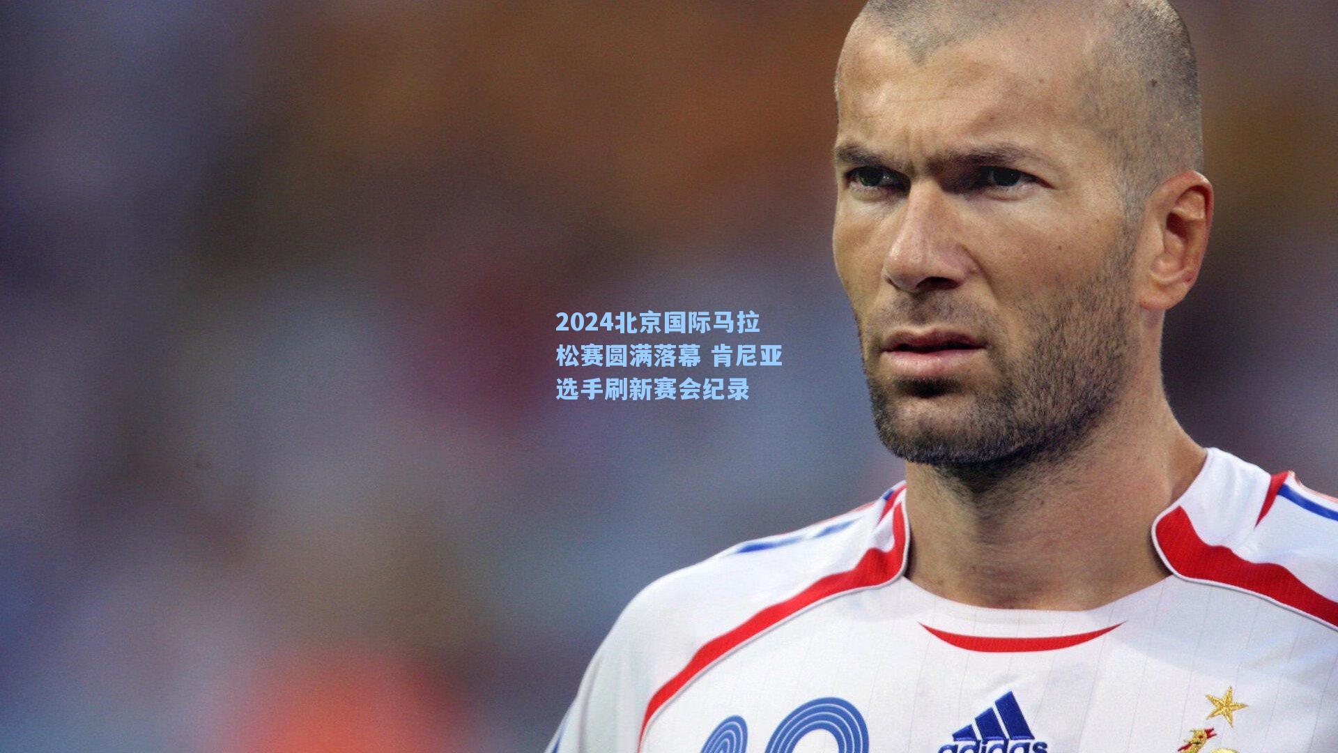 2024北京国际马拉松赛圆满落幕 肯尼亚选手刷新赛会纪录