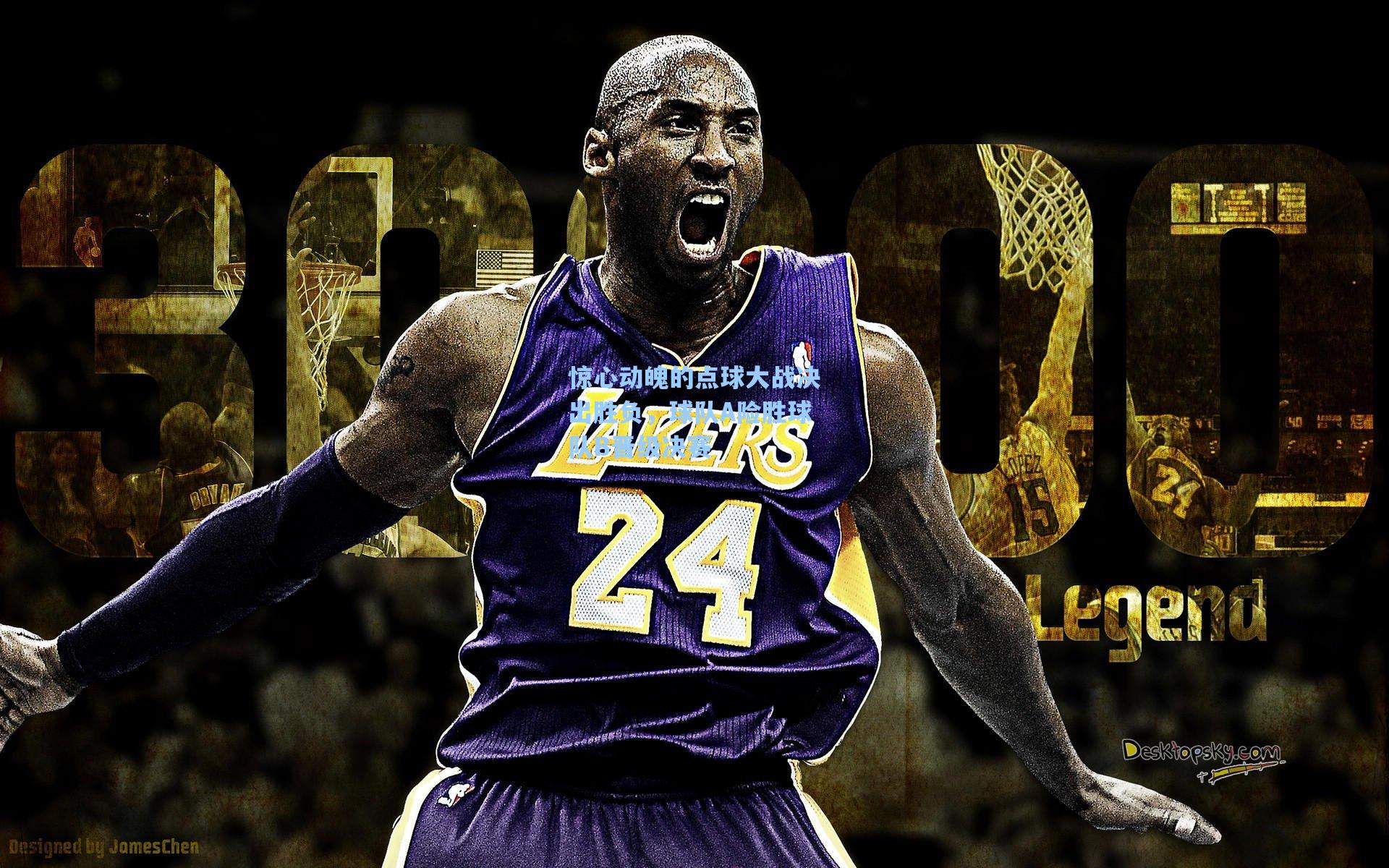 惊心动魄的点球大战决出胜负,球队A险胜球队B晋级决赛