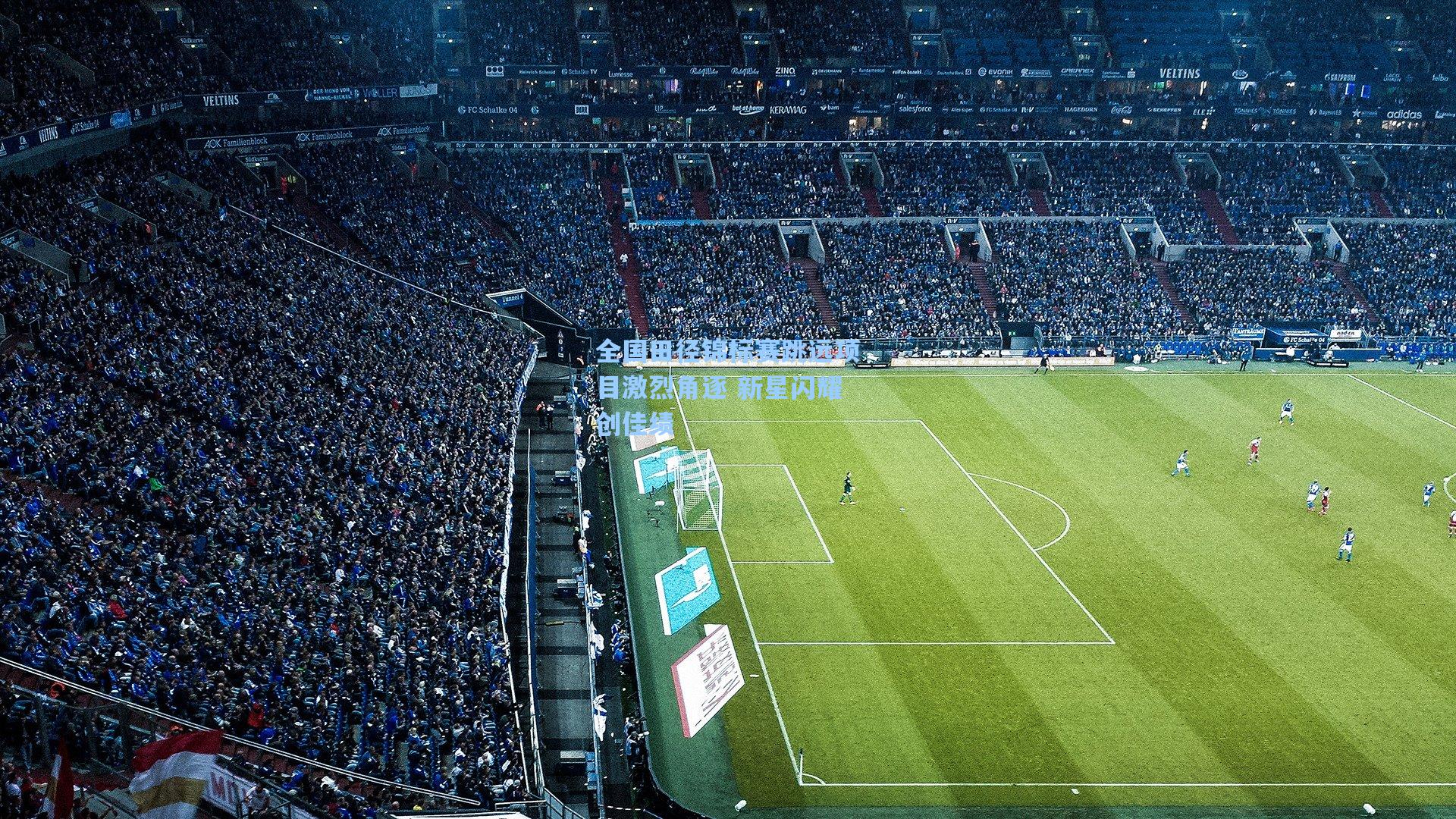 全国田径锦标赛跳远项目激烈角逐 新星闪耀创佳绩