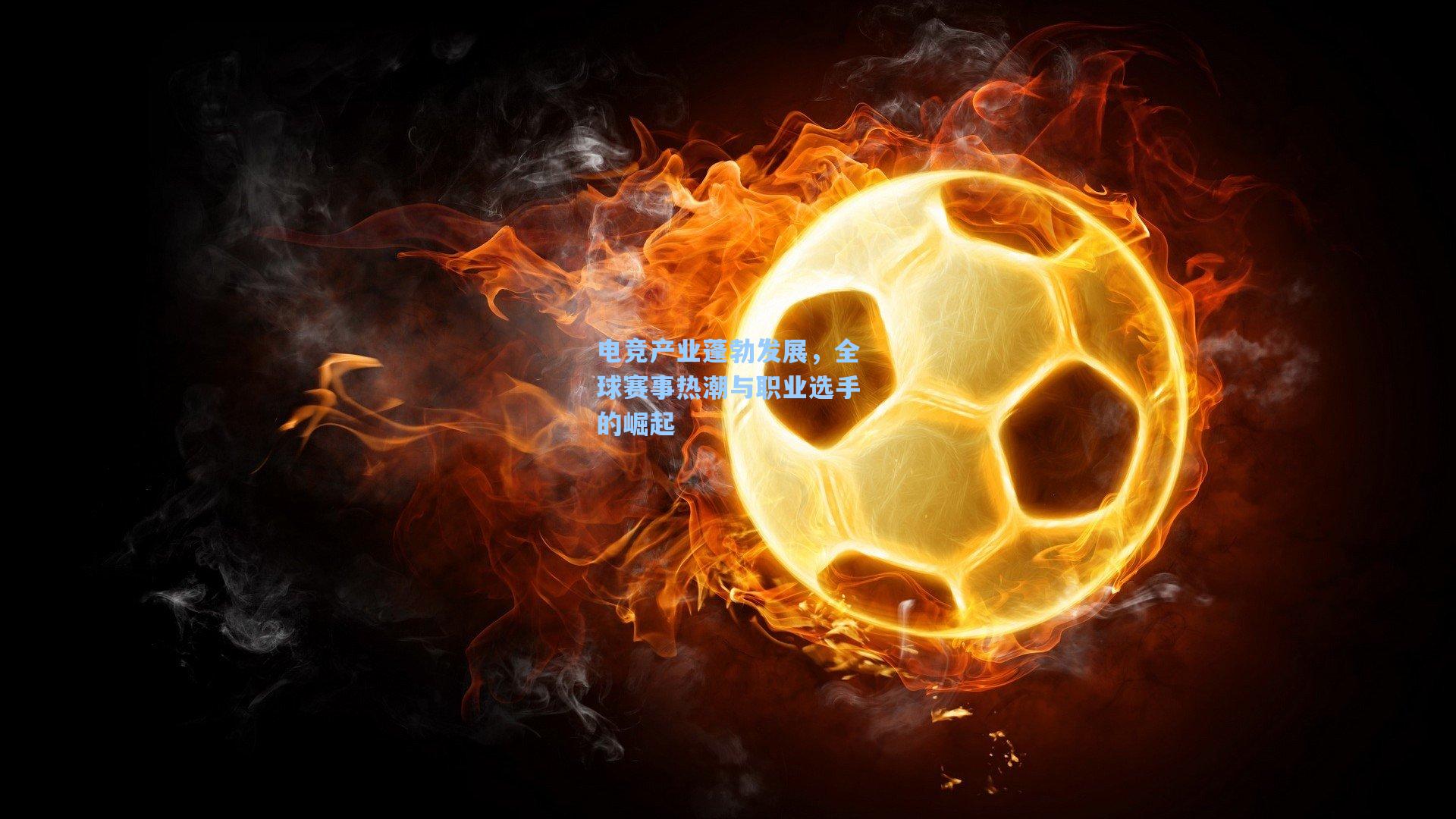 电竞产业蓬勃发展，全球赛事热潮与职业选手的崛起