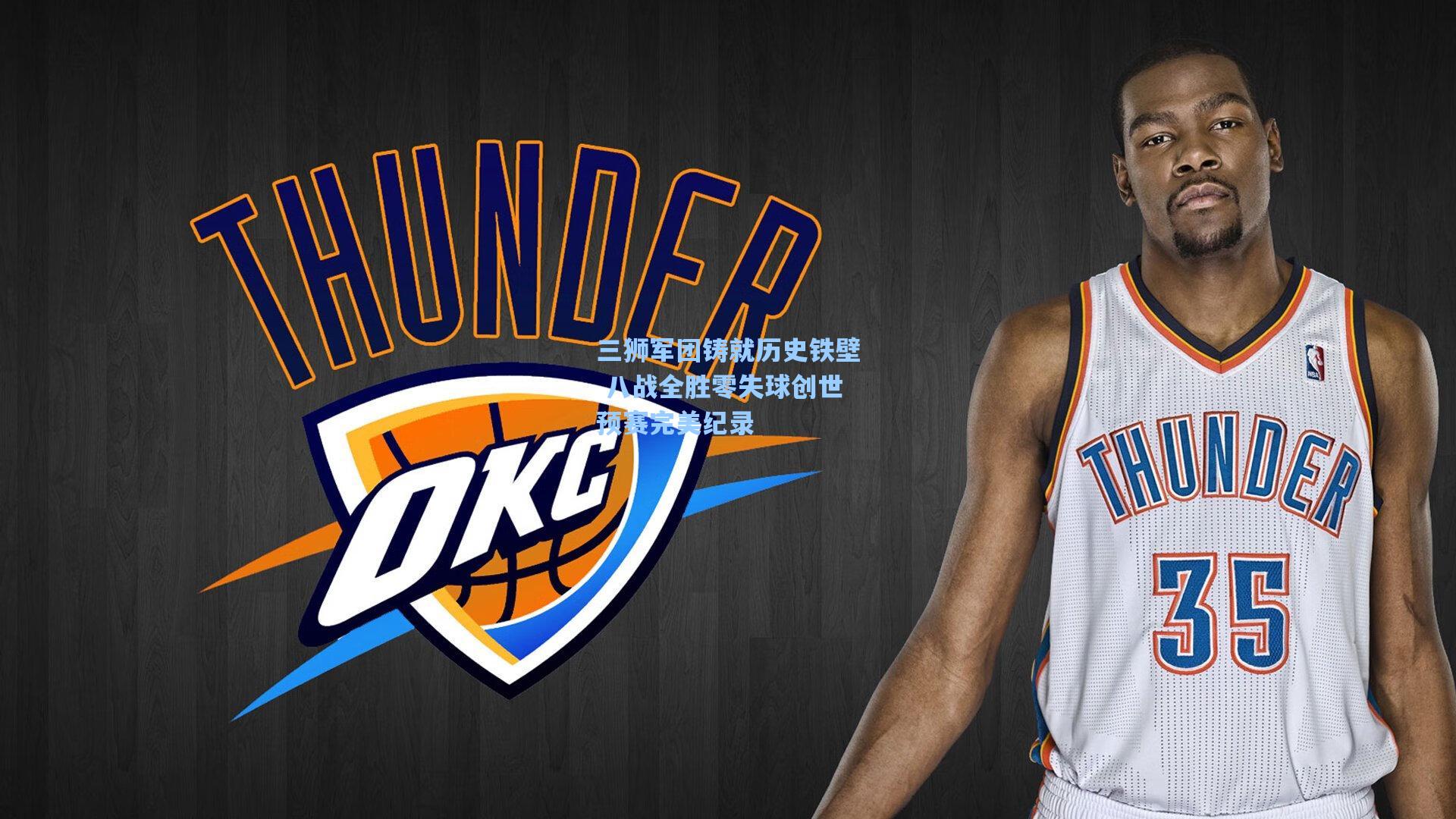 三狮军团铸就历史铁壁 八战全胜零失球创世预赛完美纪录