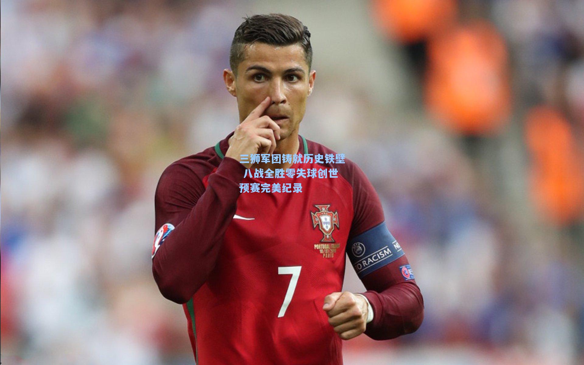 三狮军团铸就历史铁壁 八战全胜零失球创世预赛完美纪录