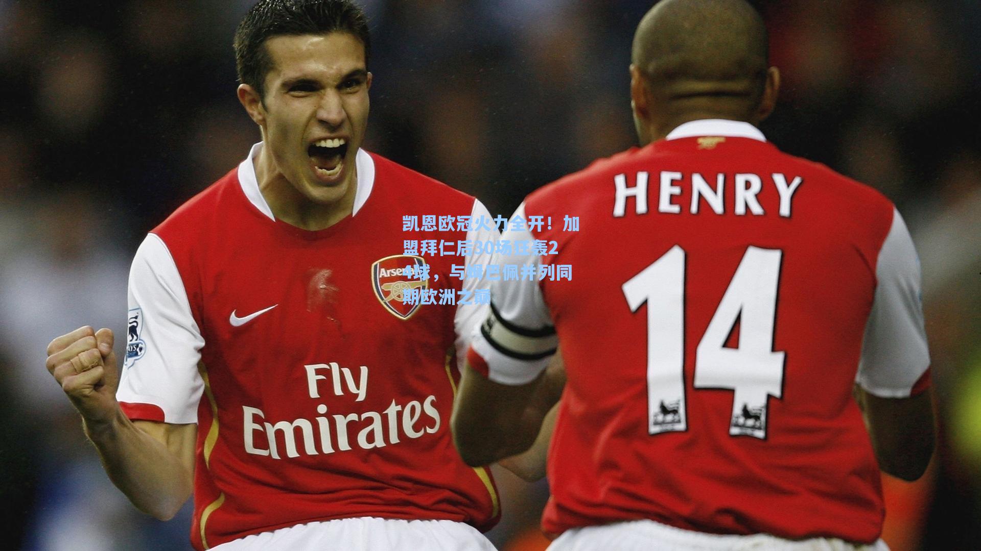 凯恩欧冠火力全开!加盟拜仁后30场狂轰24球,与姆巴佩并列同期欧洲之巅