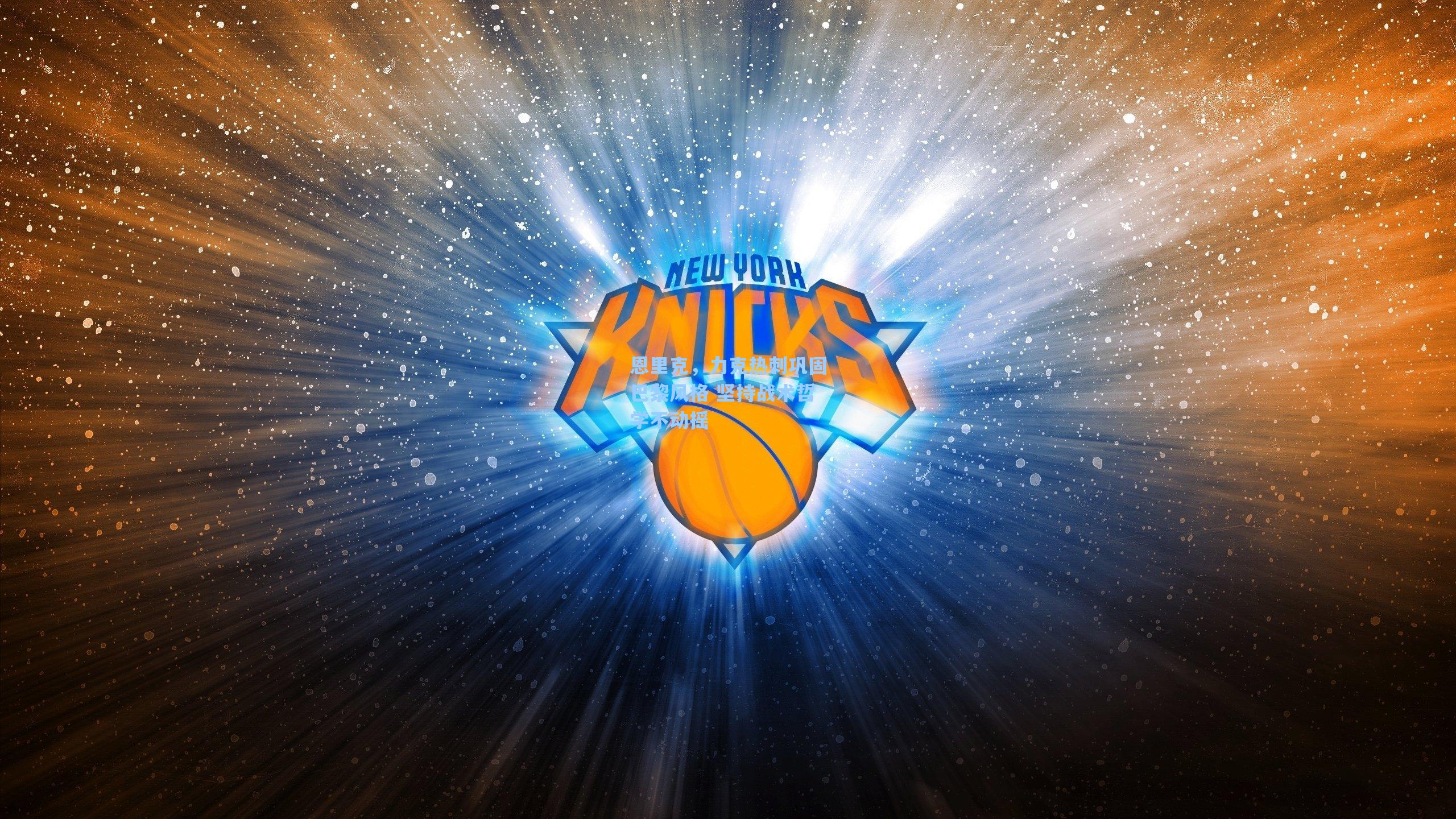 恩里克,力克热刺巩固巴黎风格 坚持战术哲学不动摇