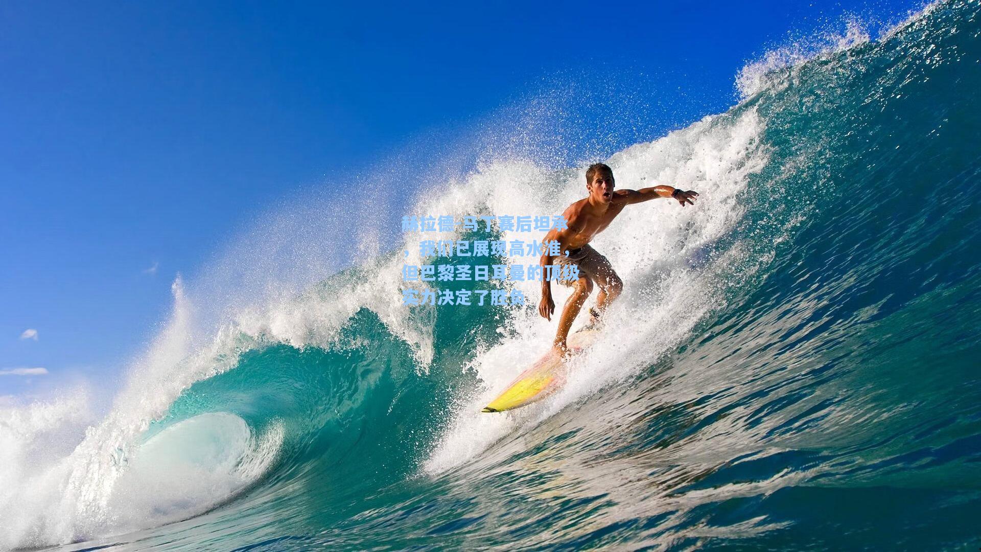 赫拉德-马丁赛后坦承,我们已展现高水准,但巴黎圣日耳曼的顶级实力决定了胜负