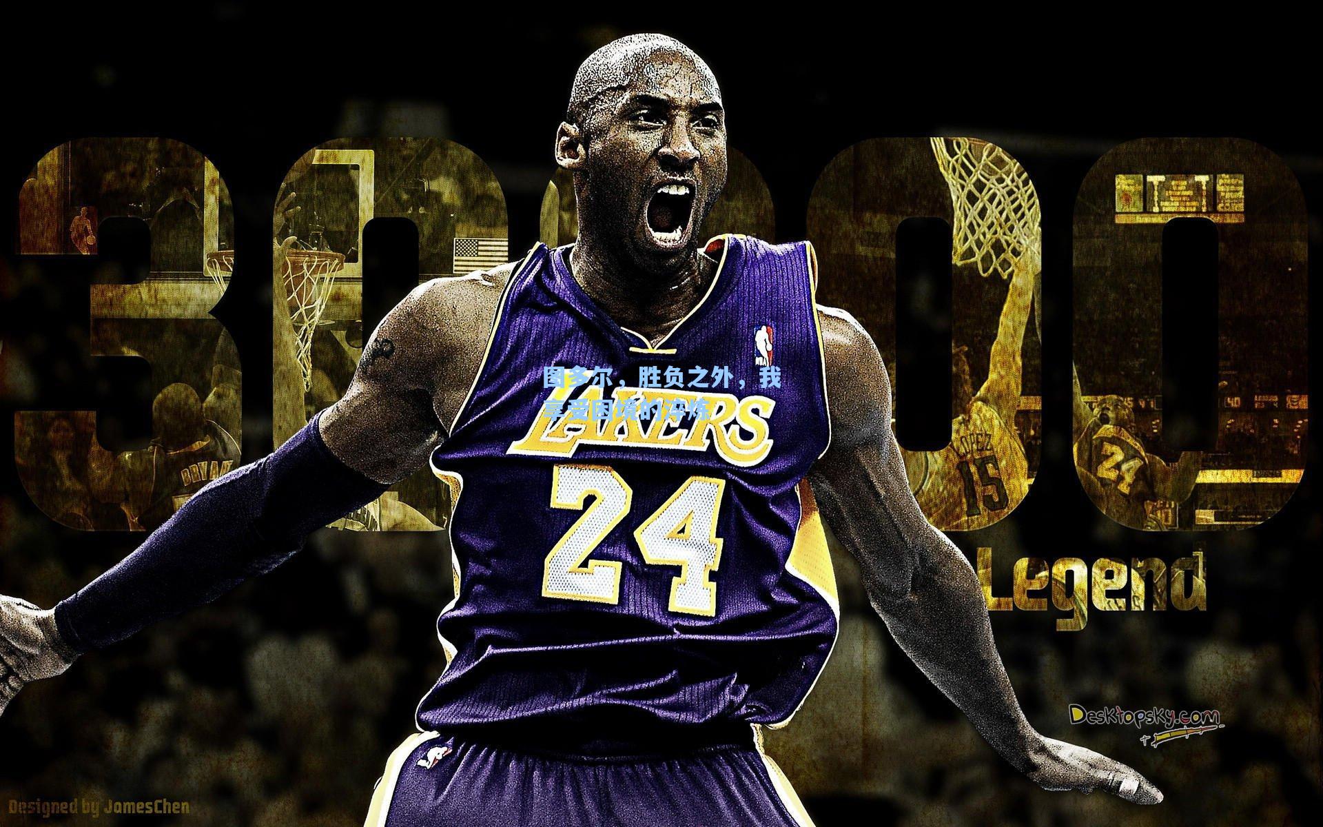 图多尔，胜负之外，我享受困境的淬炼