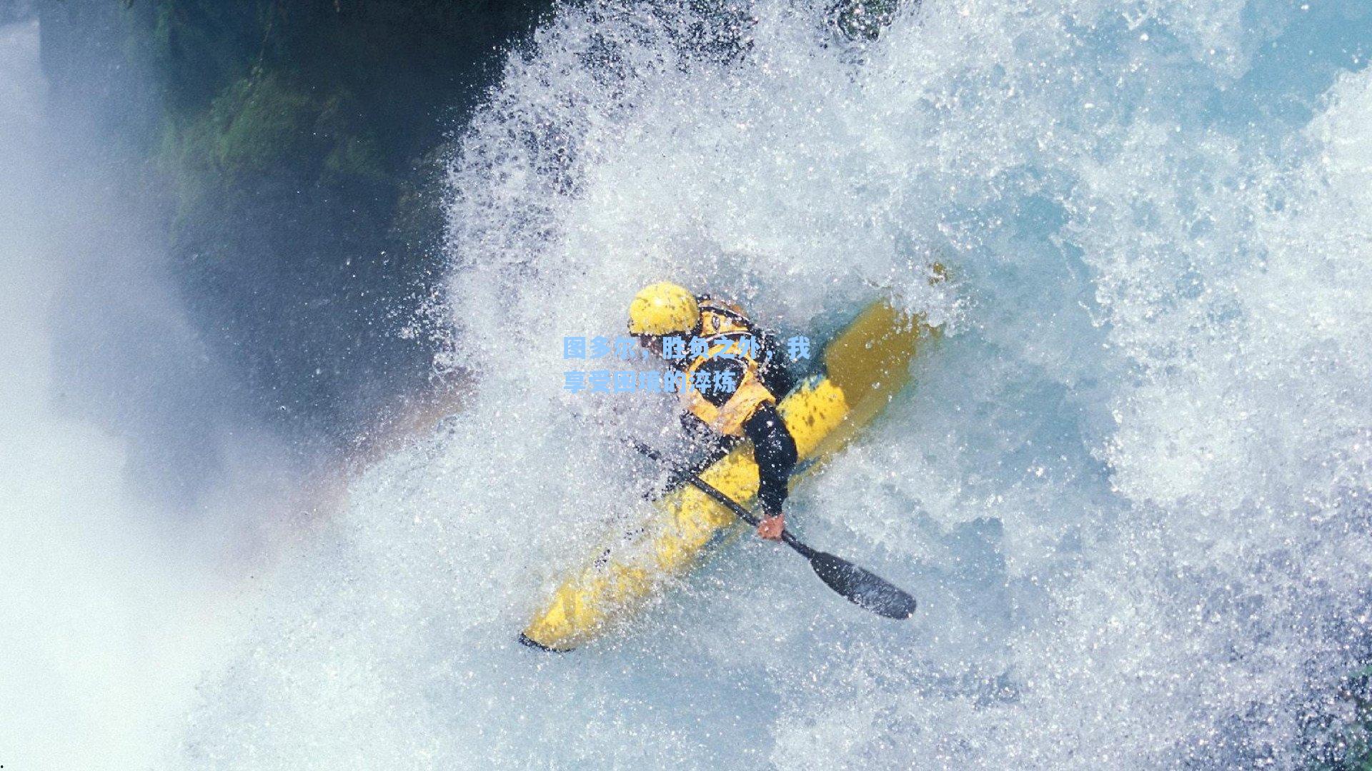 图多尔，胜负之外，我享受困境的淬炼