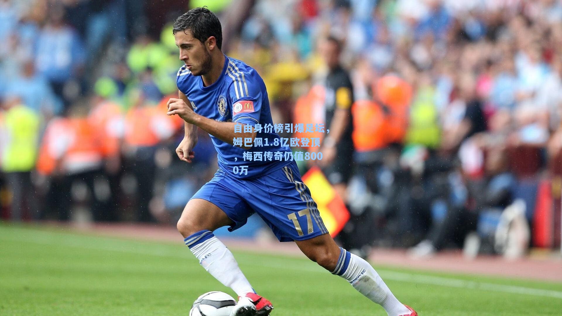 自由身价榜引爆足坛,姆巴佩1.8亿欧登顶,梅西传奇仍值8000万