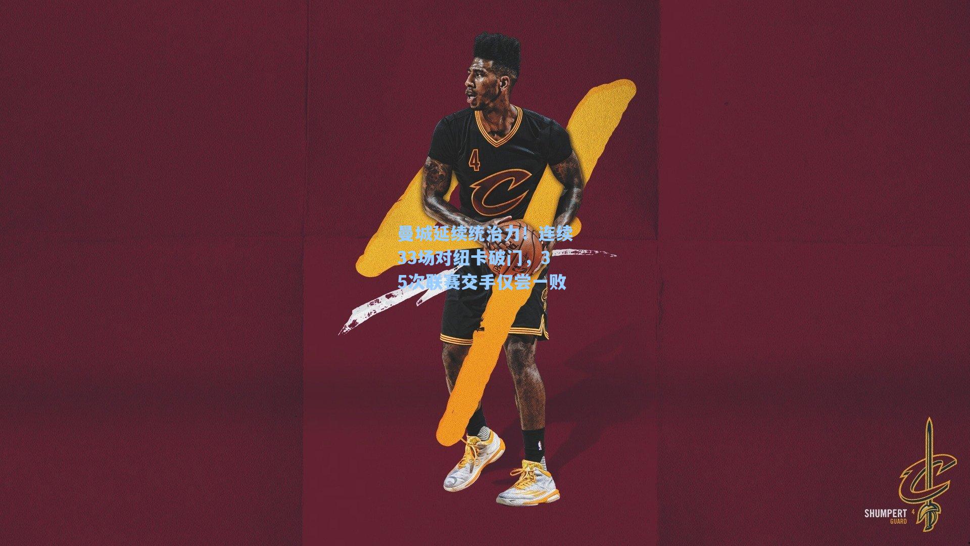 曼城延续统治力!连续33场对纽卡破门,35次联赛交手仅尝一败