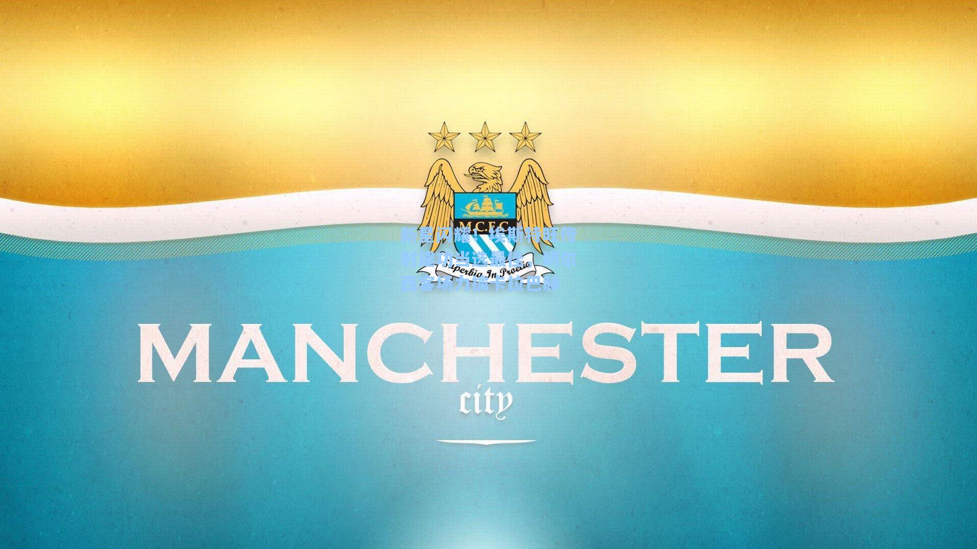 新星闪耀！埃斯特旺传射建功当选最佳，切尔西客场力擒卡拉巴赫