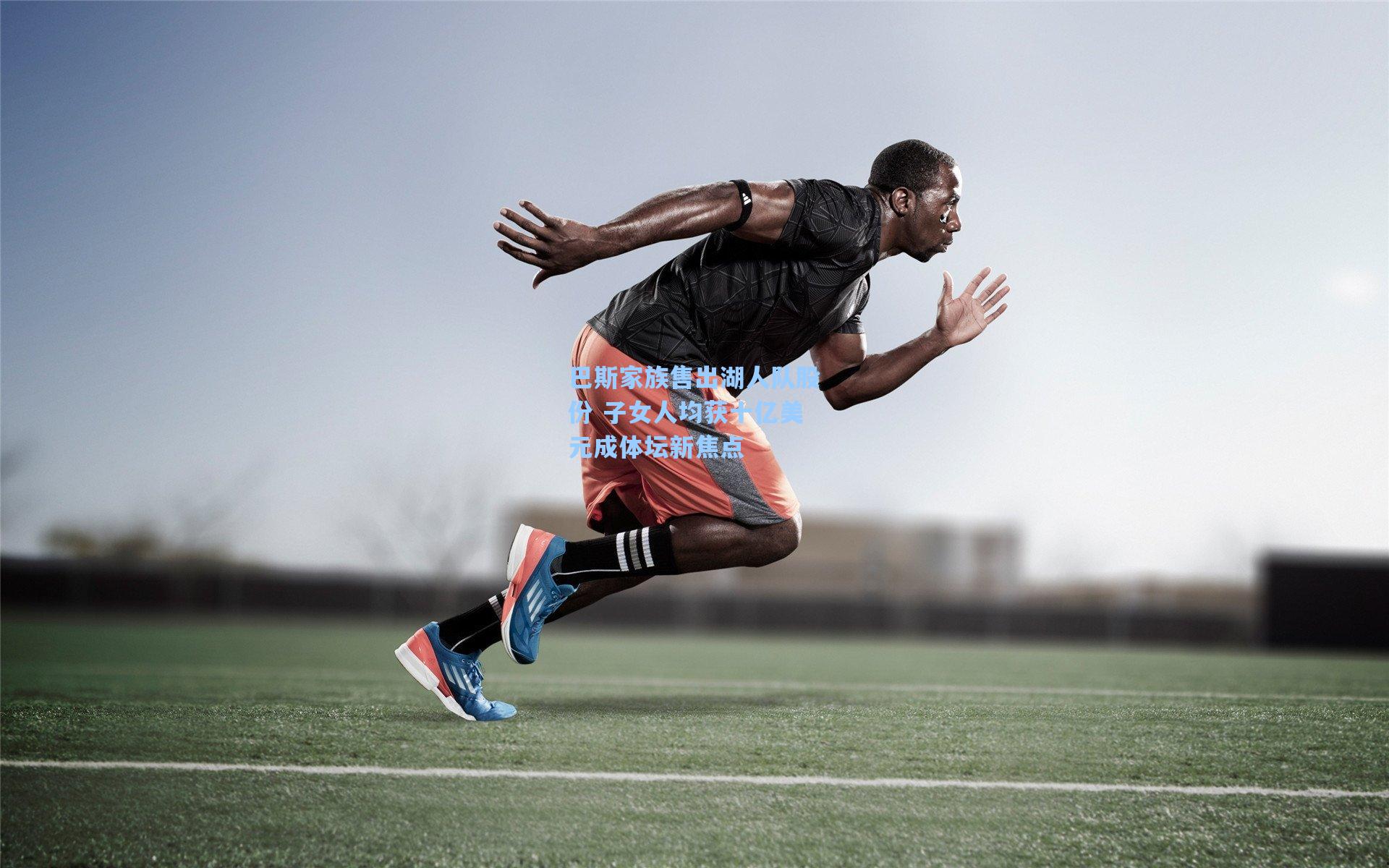 巴斯家族售出湖人队股份 子女人均获十亿美元成体坛新焦点