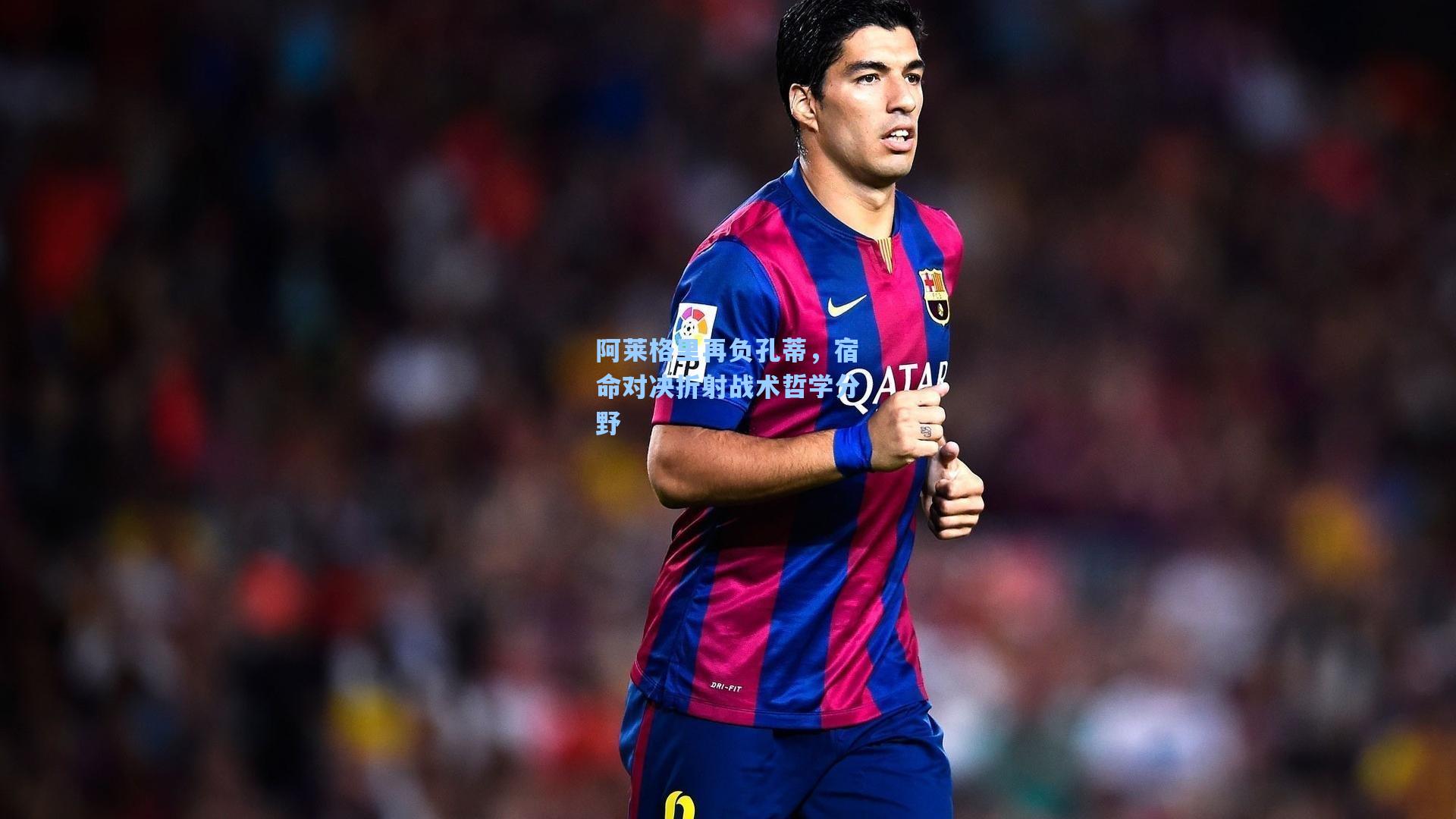 阿莱格里再负孔蒂，宿命对决折射战术哲学分野