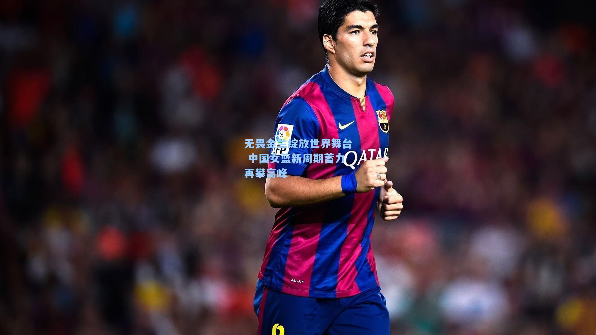 无畏金兰绽放世界舞台 中国女篮新周期蓄力再攀高峰