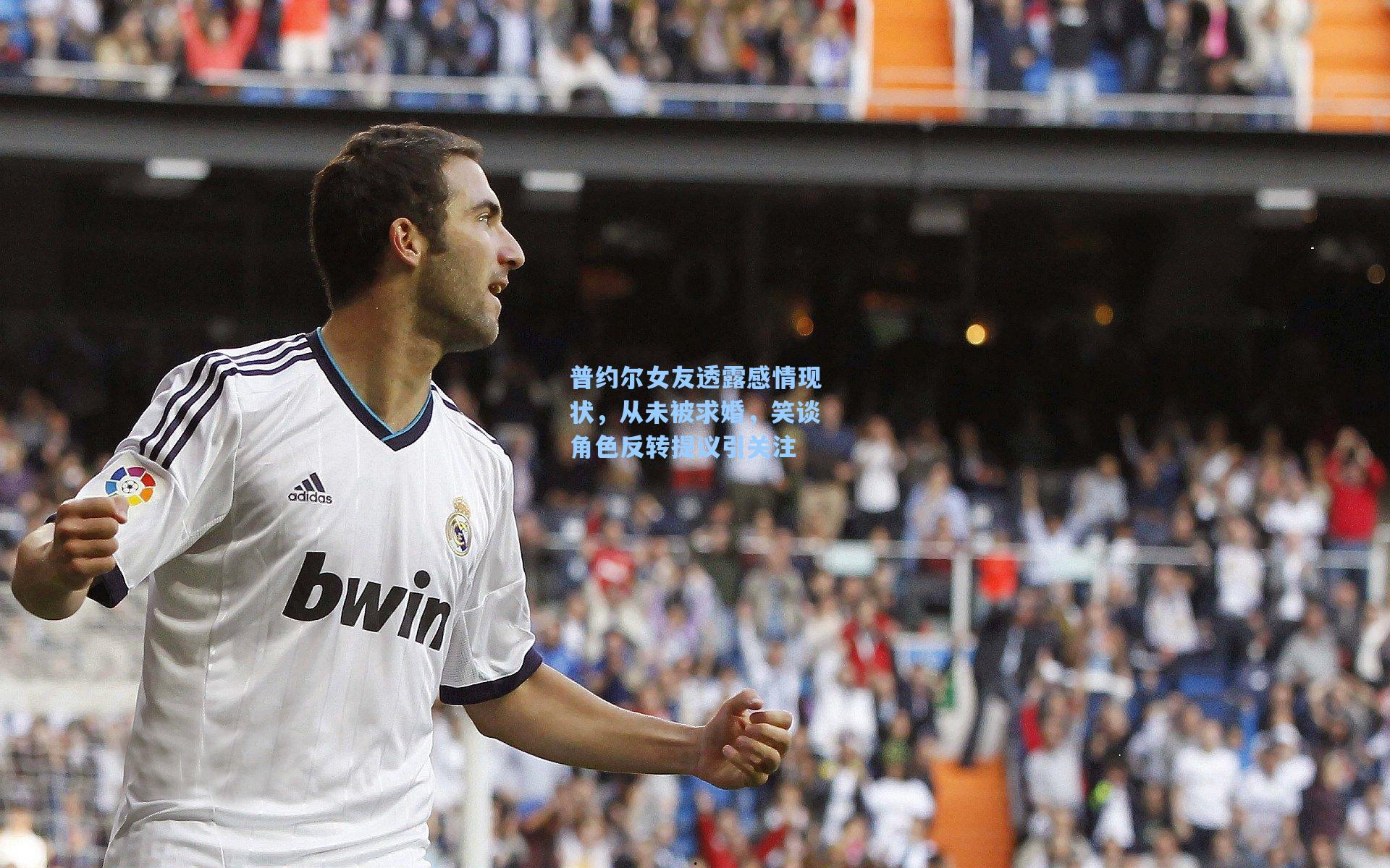 普约尔女友透露感情现状,从未被求婚,笑谈角色反转提议引关注