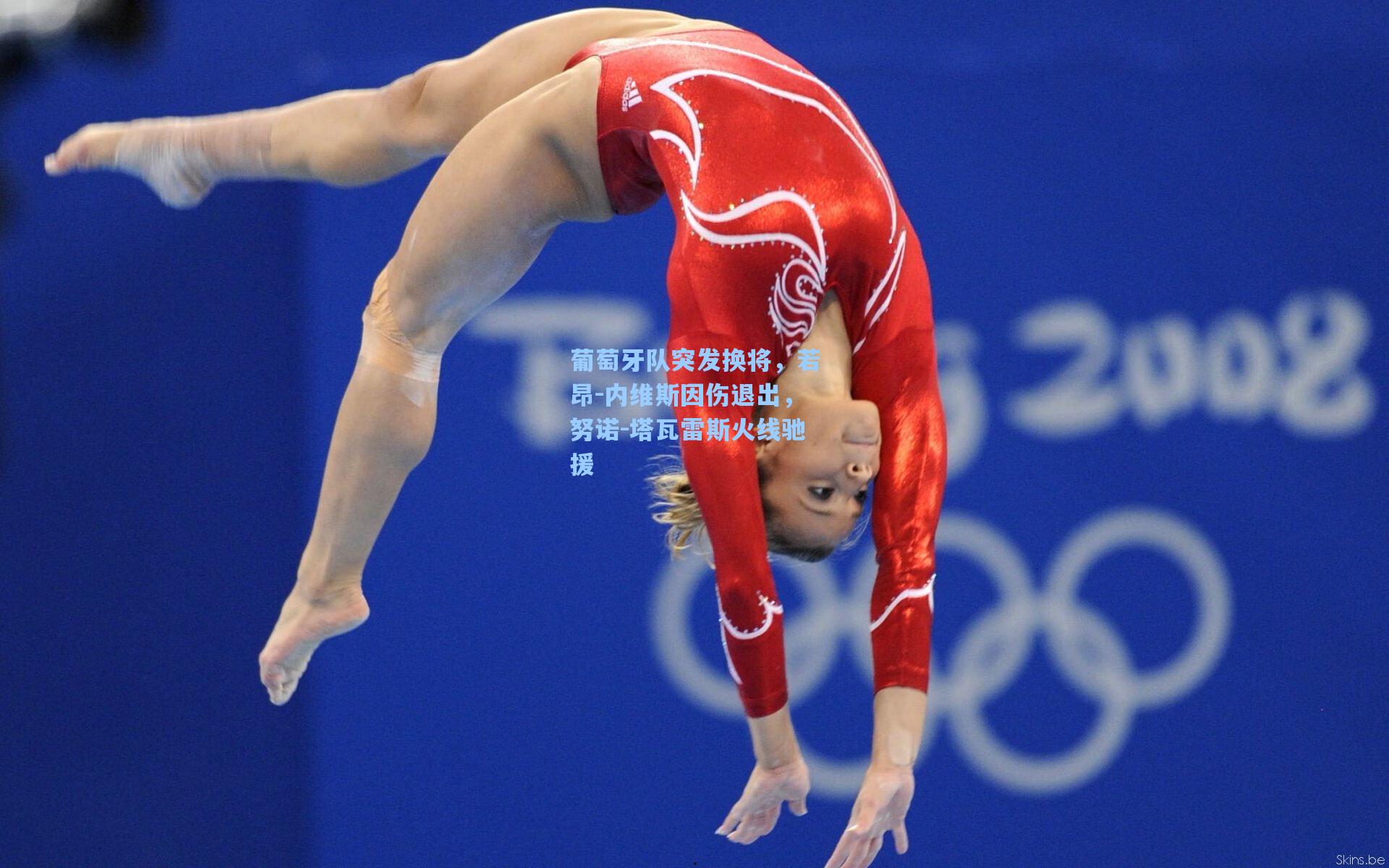 葡萄牙队突发换将,若昂-内维斯因伤退出,努诺-塔瓦雷斯火线驰援