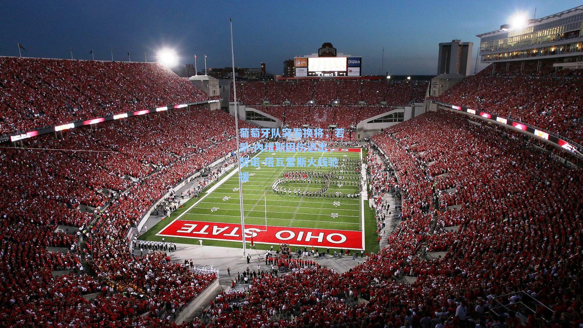 葡萄牙队突发换将,若昂-内维斯因伤退出,努诺-塔瓦雷斯火线驰援