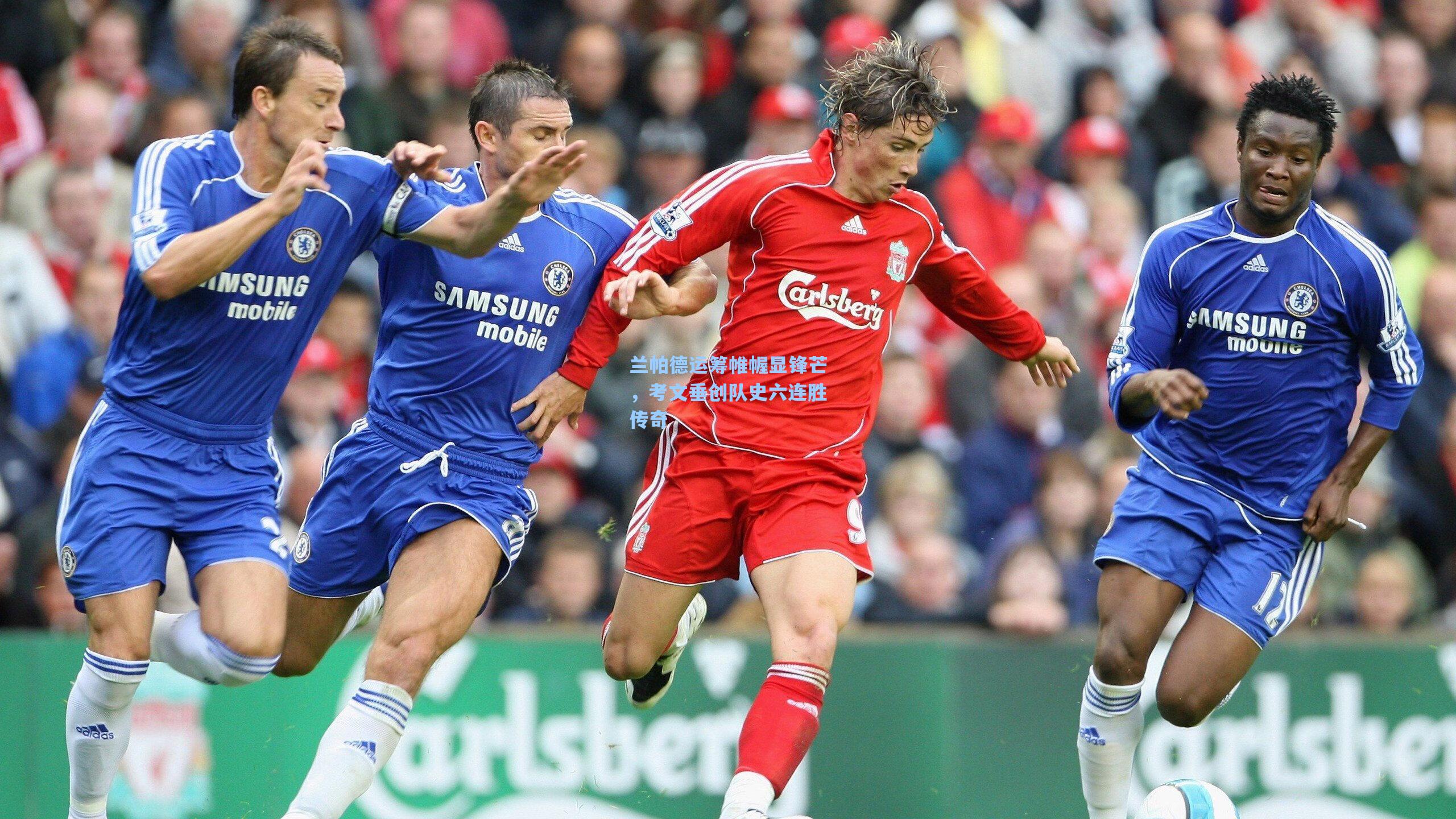 兰帕德运筹帷幄显锋芒，考文垂创队史六连胜传奇