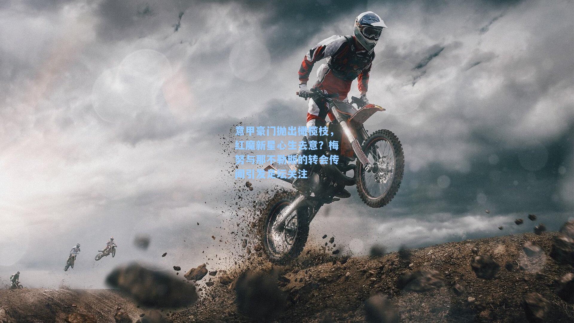 意甲豪门抛出橄榄枝,红魔新星心生去意?梅努与那不勒斯的转会传闻引发足坛关注