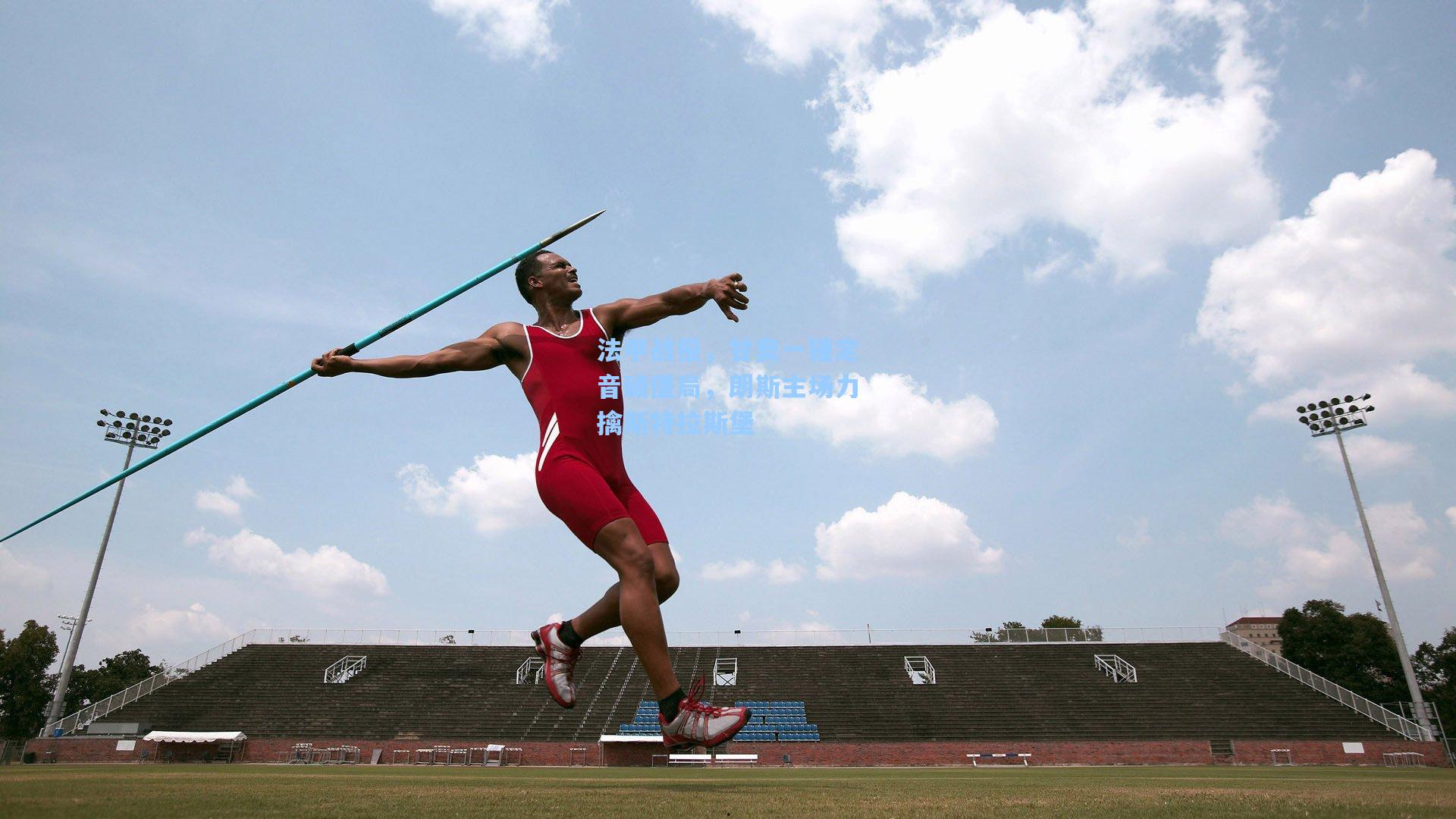 法甲战报，甘奥一锤定音破僵局，朗斯主场力擒斯特拉斯堡