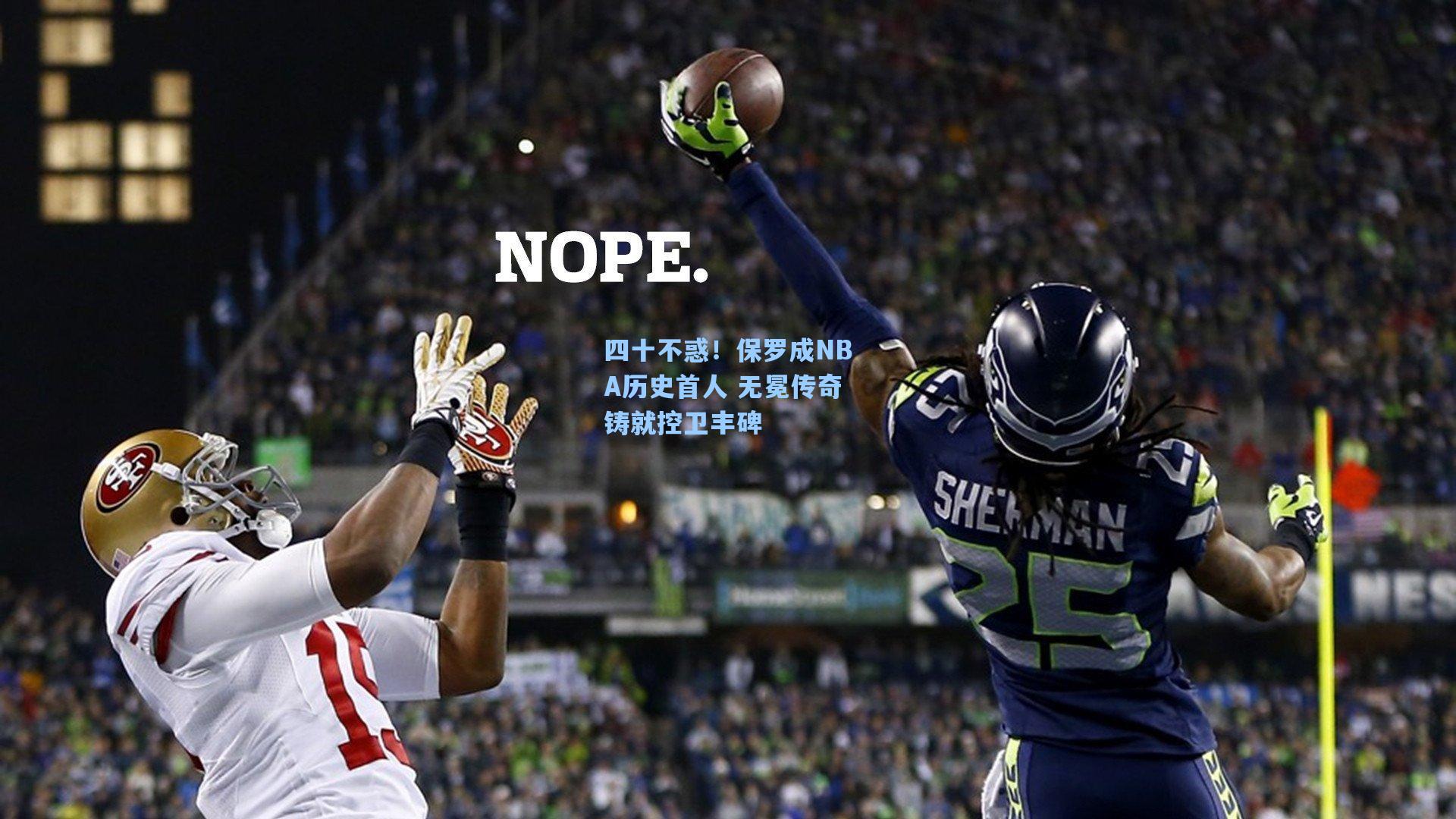 四十不惑!保罗成NBA历史首人 无冕传奇铸就控卫丰碑