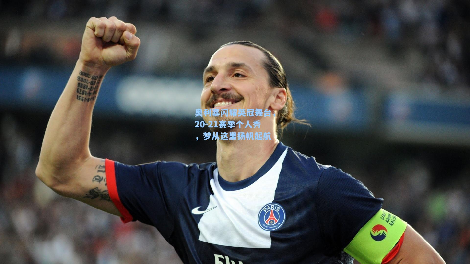 奥利塞闪耀英冠舞台，20-21赛季个人秀，梦从这里扬帆起航