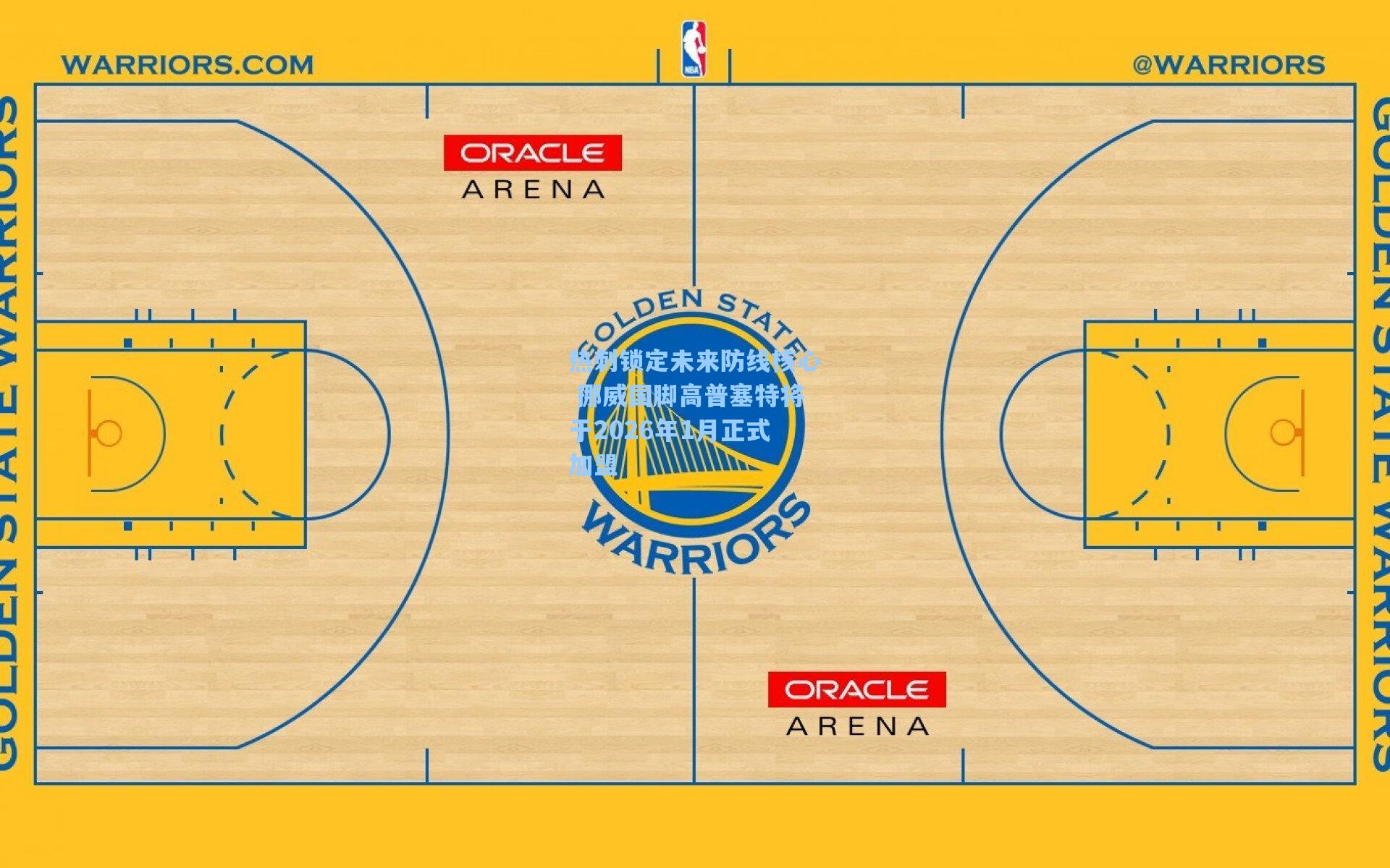 热刺锁定未来防线核心 挪威国脚高普塞特将于2026年1月正式加盟