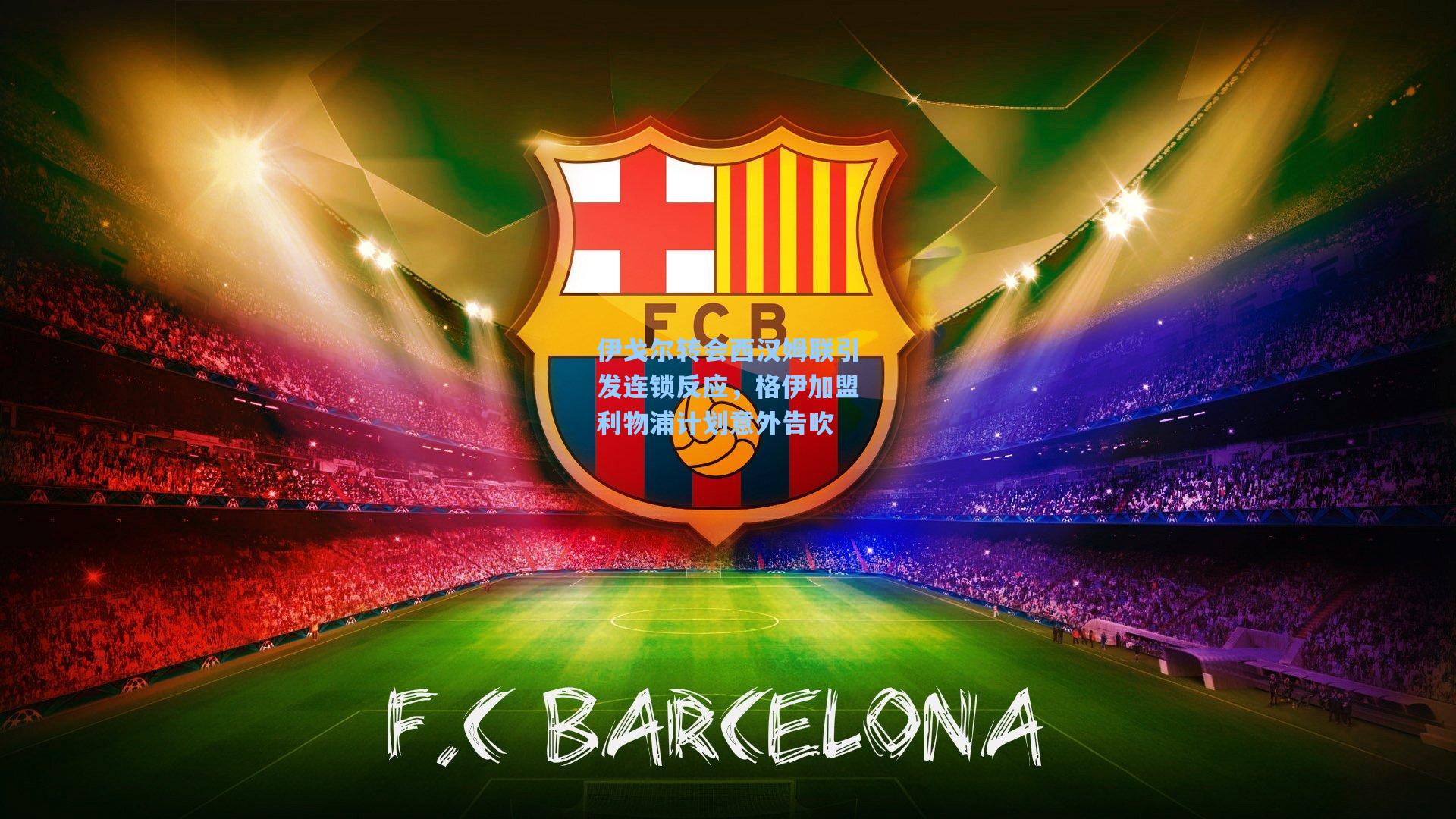 伊戈尔转会西汉姆联引发连锁反应，格伊加盟利物浦计划意外告吹