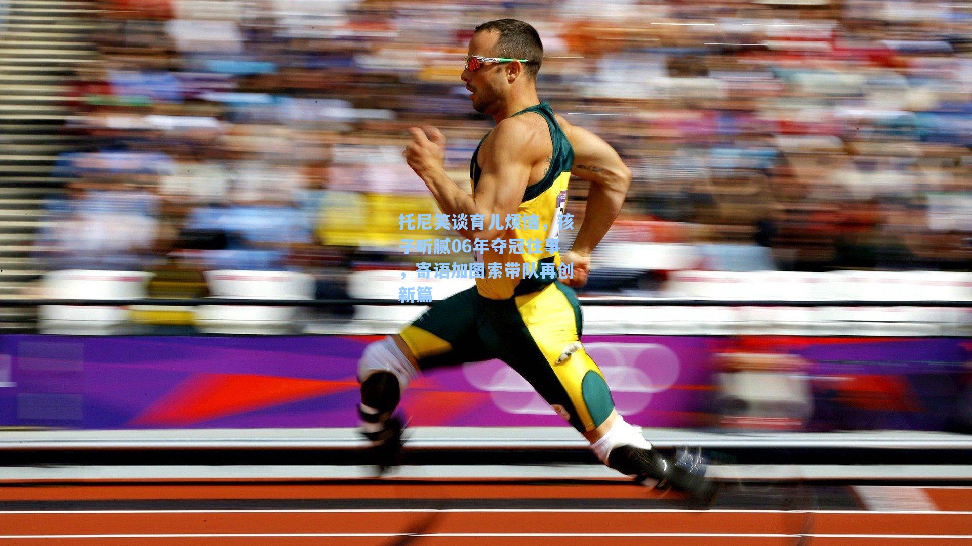 托尼笑谈育儿烦恼，孩子听腻06年夺冠往事，寄语加图索带队再创新篇