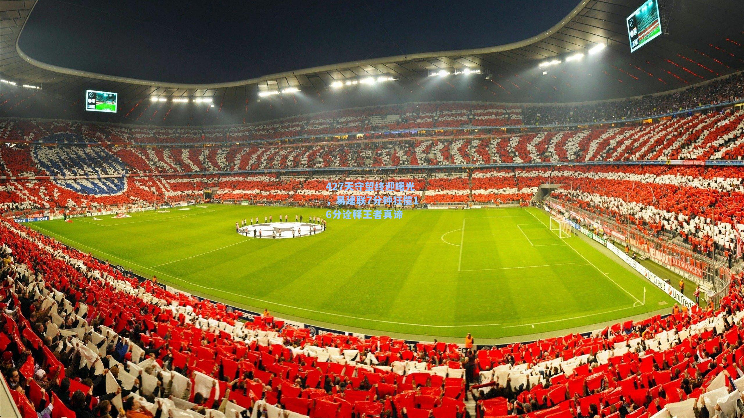 427天守望终迎曙光，易建联7分钟狂揽16分诠释王者真谛