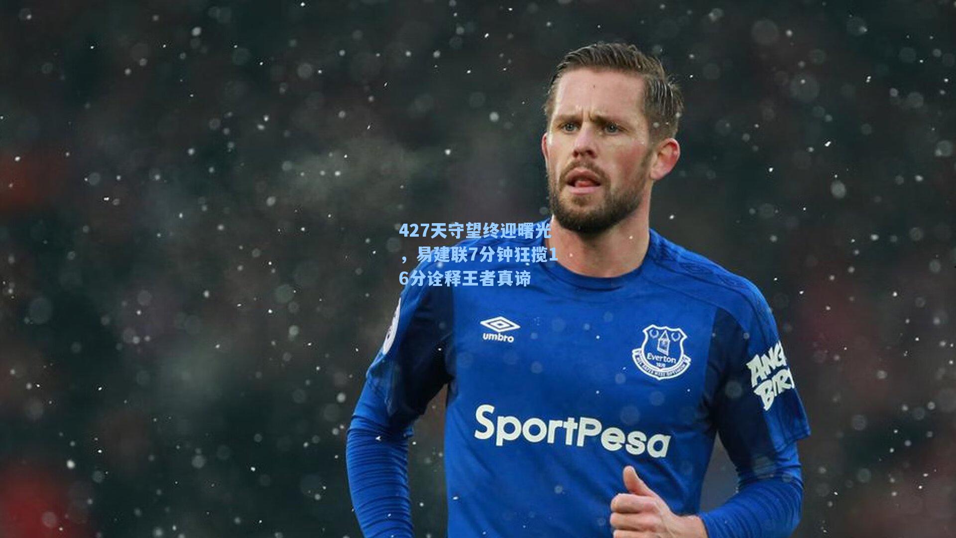 427天守望终迎曙光，易建联7分钟狂揽16分诠释王者真谛