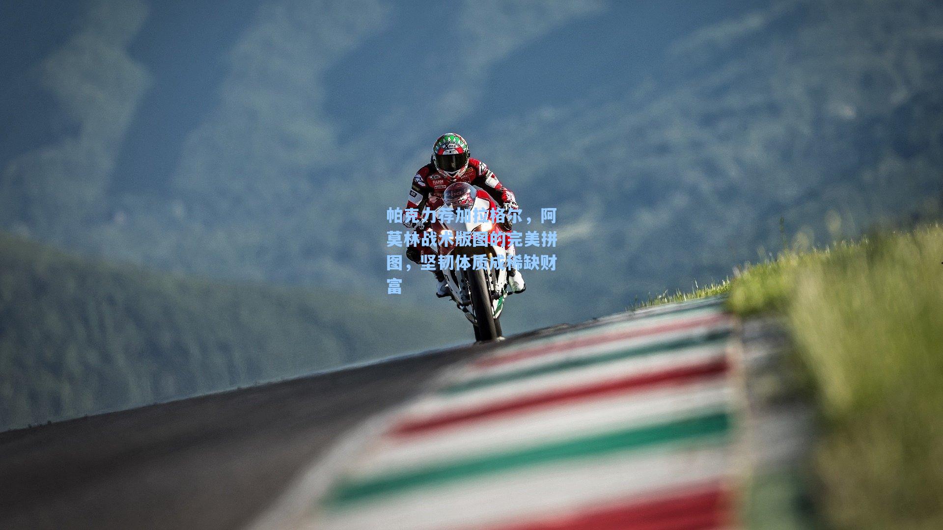 帕克力荐加拉格尔，阿莫林战术版图的完美拼图，坚韧体质成稀缺财富