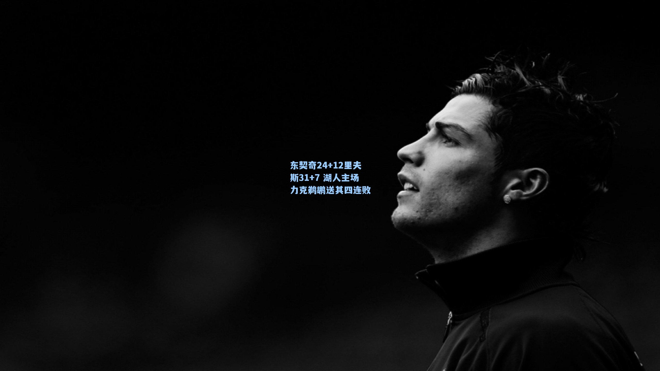 东契奇24+12里夫斯31+7 湖人主场力克鹈鹕送其四连败