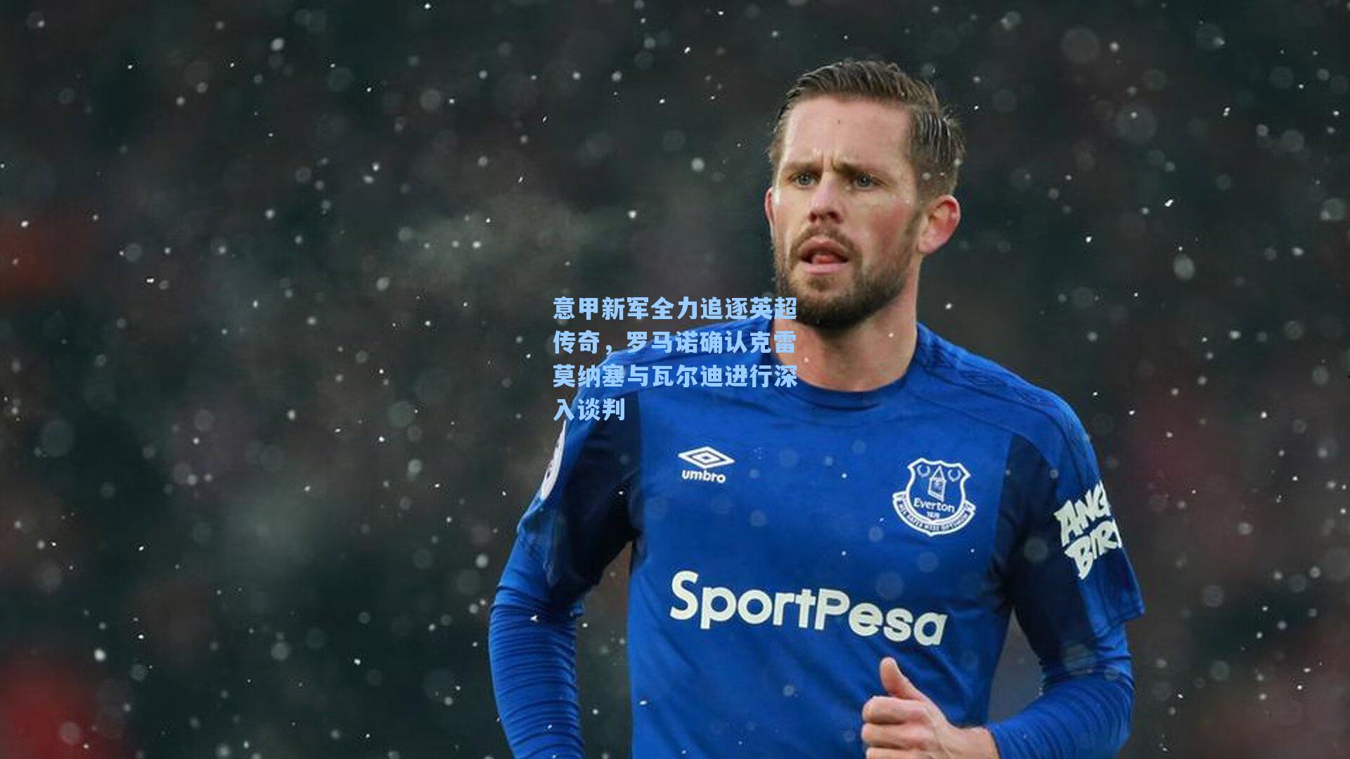 意甲新军全力追逐英超传奇，罗马诺确认克雷莫纳塞与瓦尔迪进行深入谈判