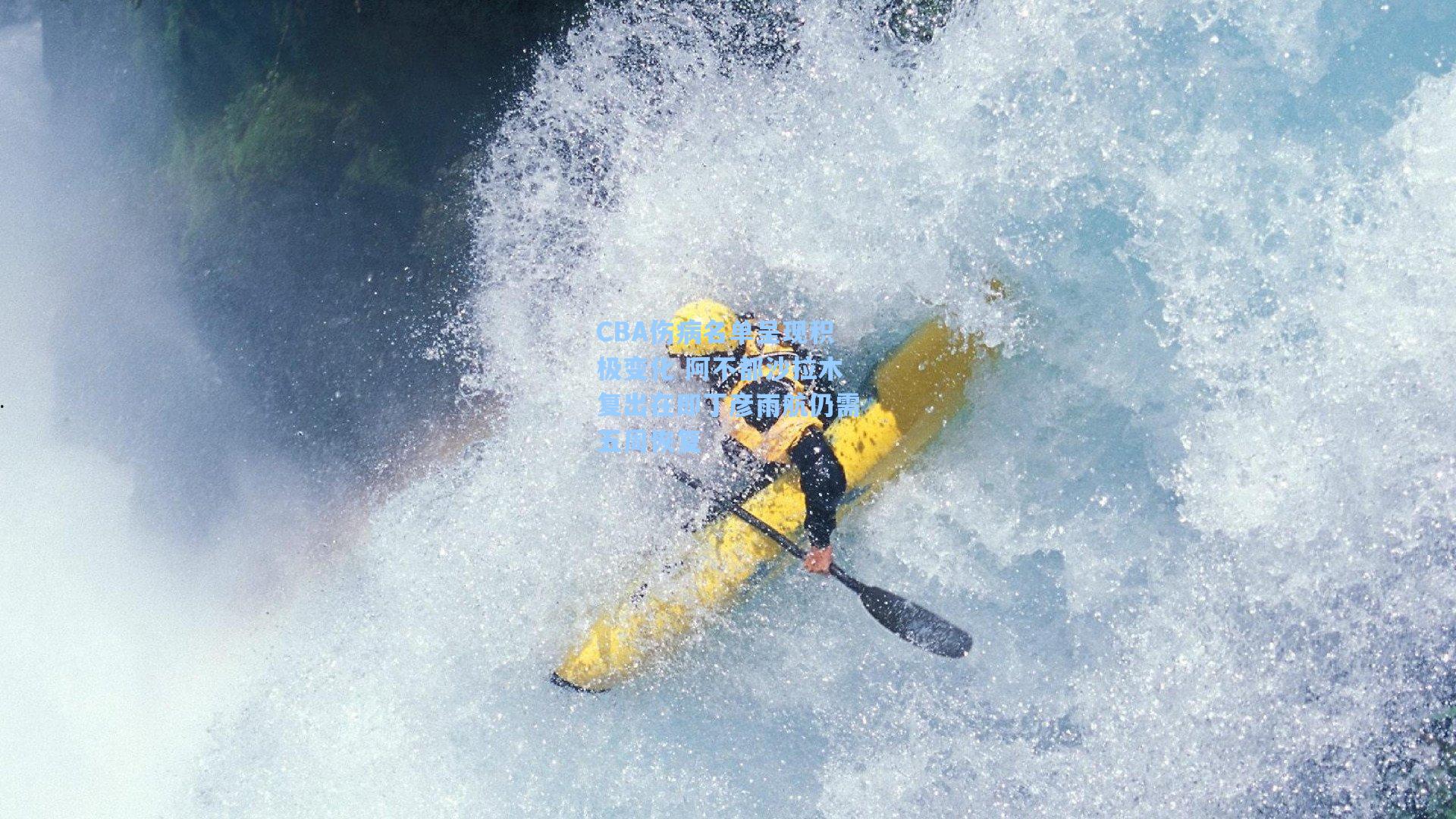 CBA伤病名单呈现积极变化 阿不都沙拉木复出在即丁彦雨航仍需五周恢复