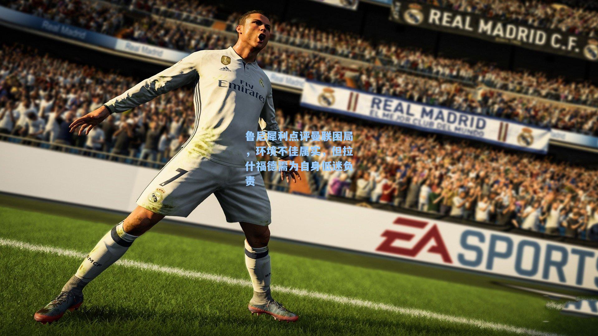 鲁尼犀利点评曼联困局，环境不佳属实，但拉什福德需为自身低迷负责