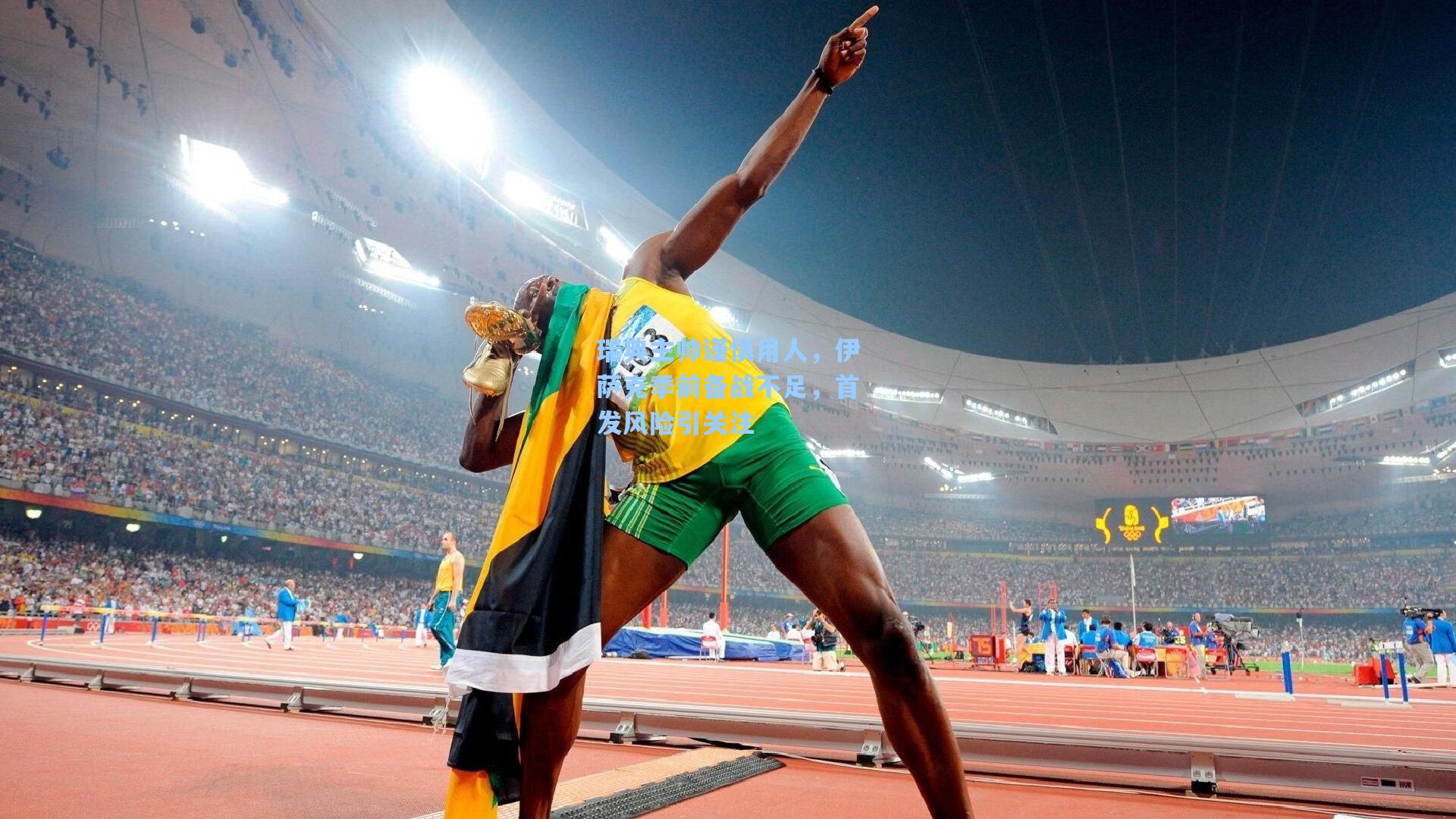 瑞典主帅谨慎用人,伊萨克季前备战不足,首发风险引关注