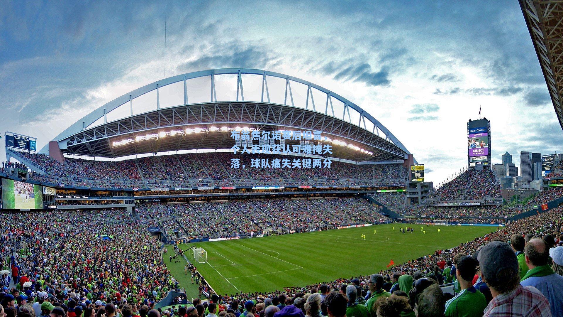 布翁焦尔诺赛后坦言，个人表现获认可难掩失落，球队痛失关键两分