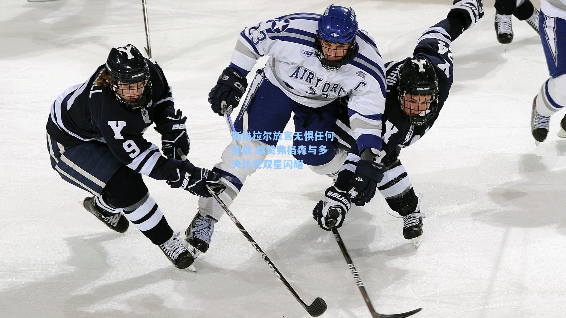 斯维拉尔放言无惧任何挑战 盛赞弗格森与多夫比克双星闪耀