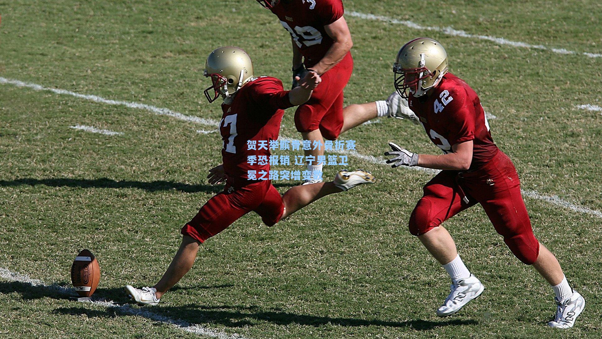 贺天举髌骨意外骨折赛季恐报销 辽宁男篮卫冕之路突增变数