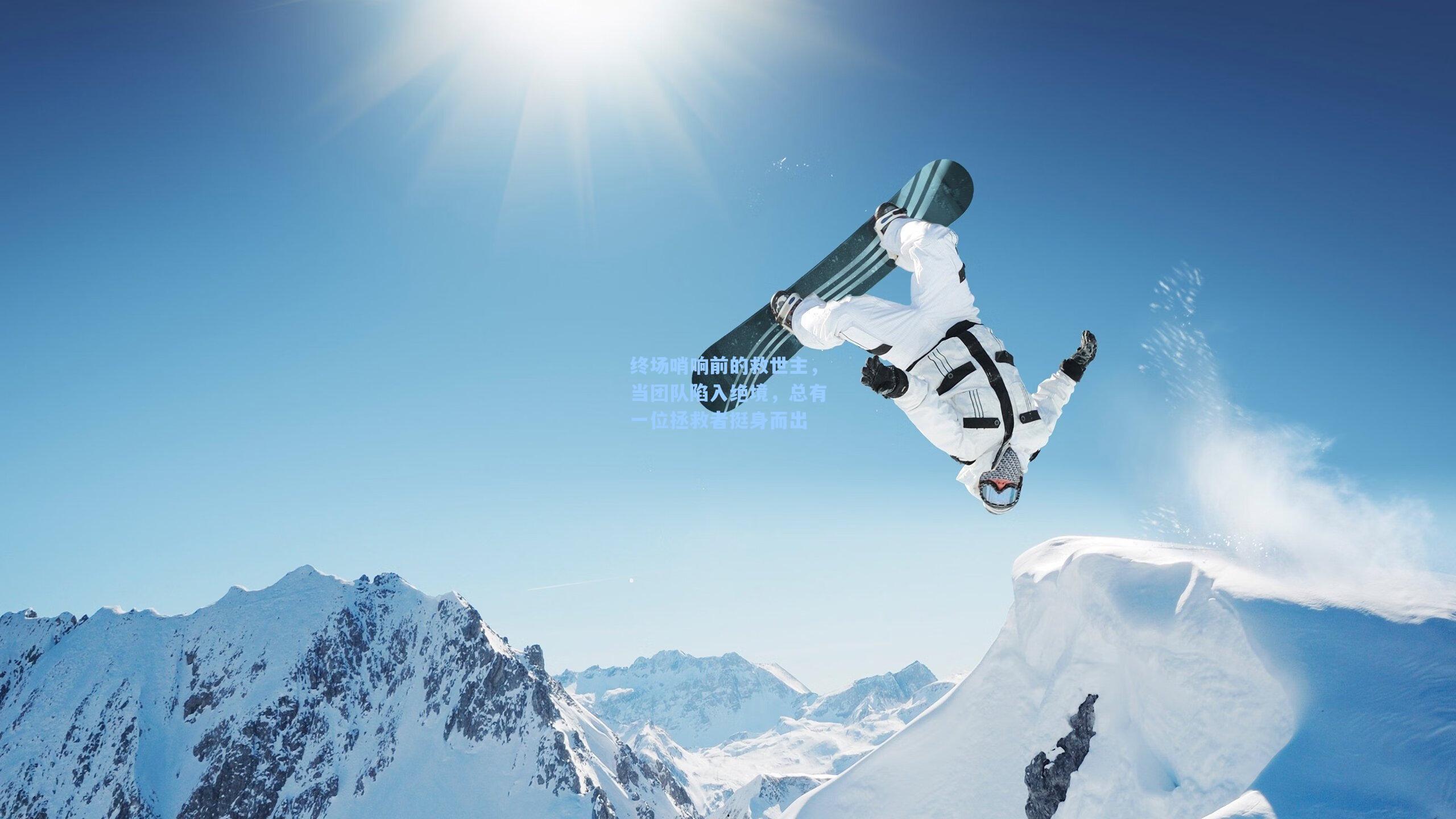 终场哨响前的救世主，当团队陷入绝境，总有一位拯救者挺身而出